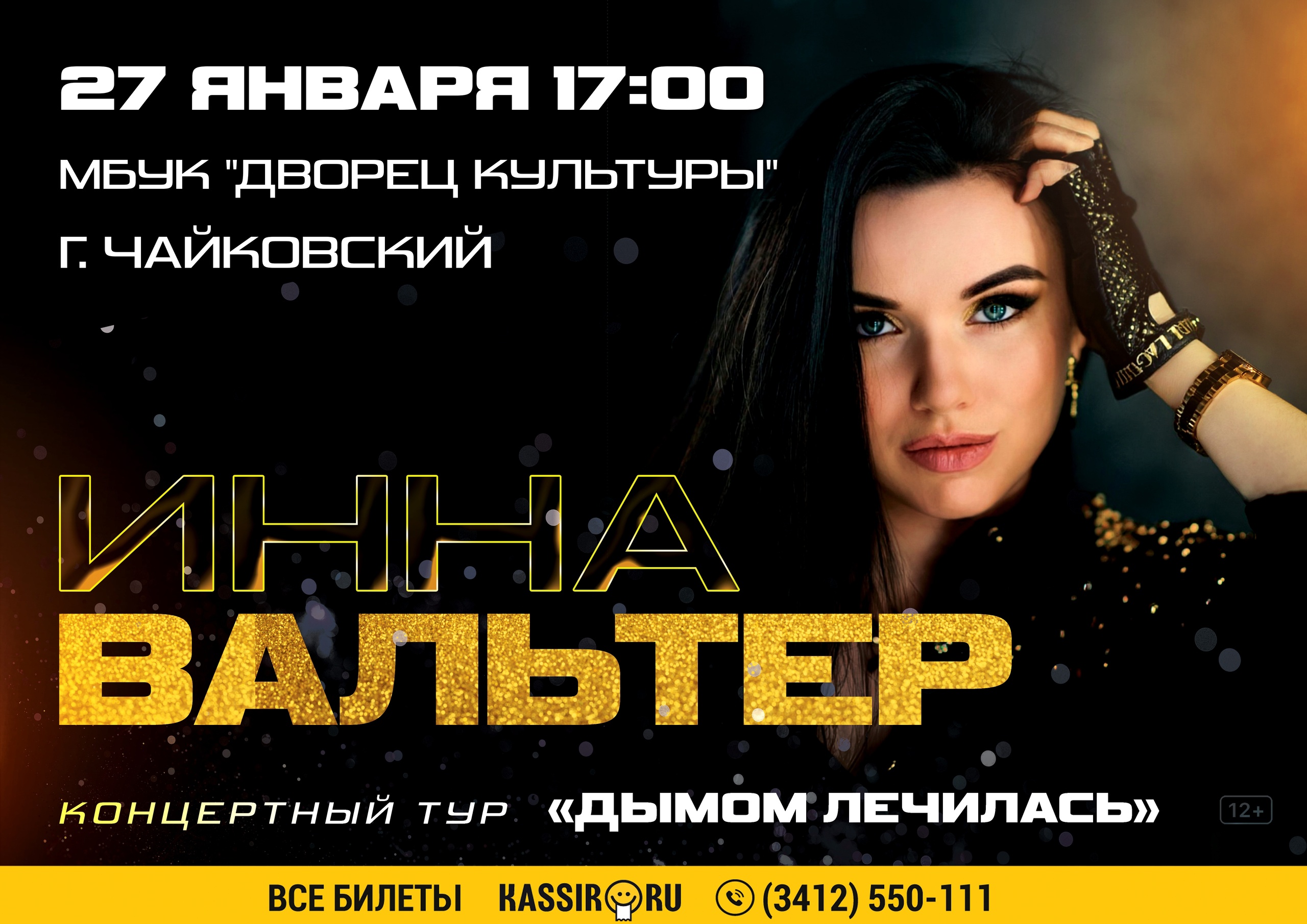 Инна Вальтер с новой концертной программой в Чайковском