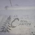 На День матери удмуртский дворник создал очередной шедевр на снегу