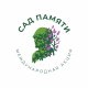 Акция «Сад Памяти» переносится на 13 мая