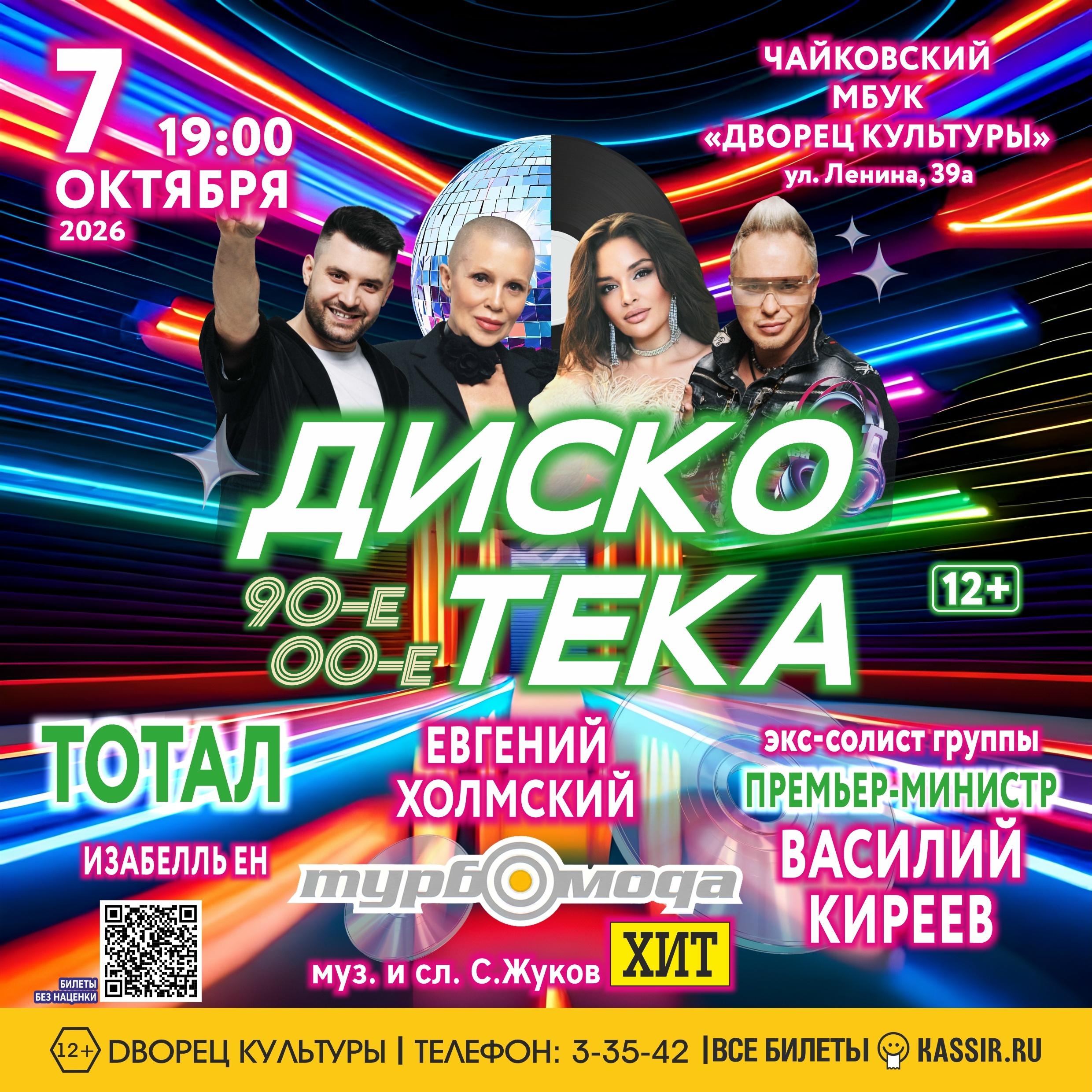 Концерт "ЗОЛОТЫЕ ХИТЫ". Легендарные группы 90-х и 2000-х 12+