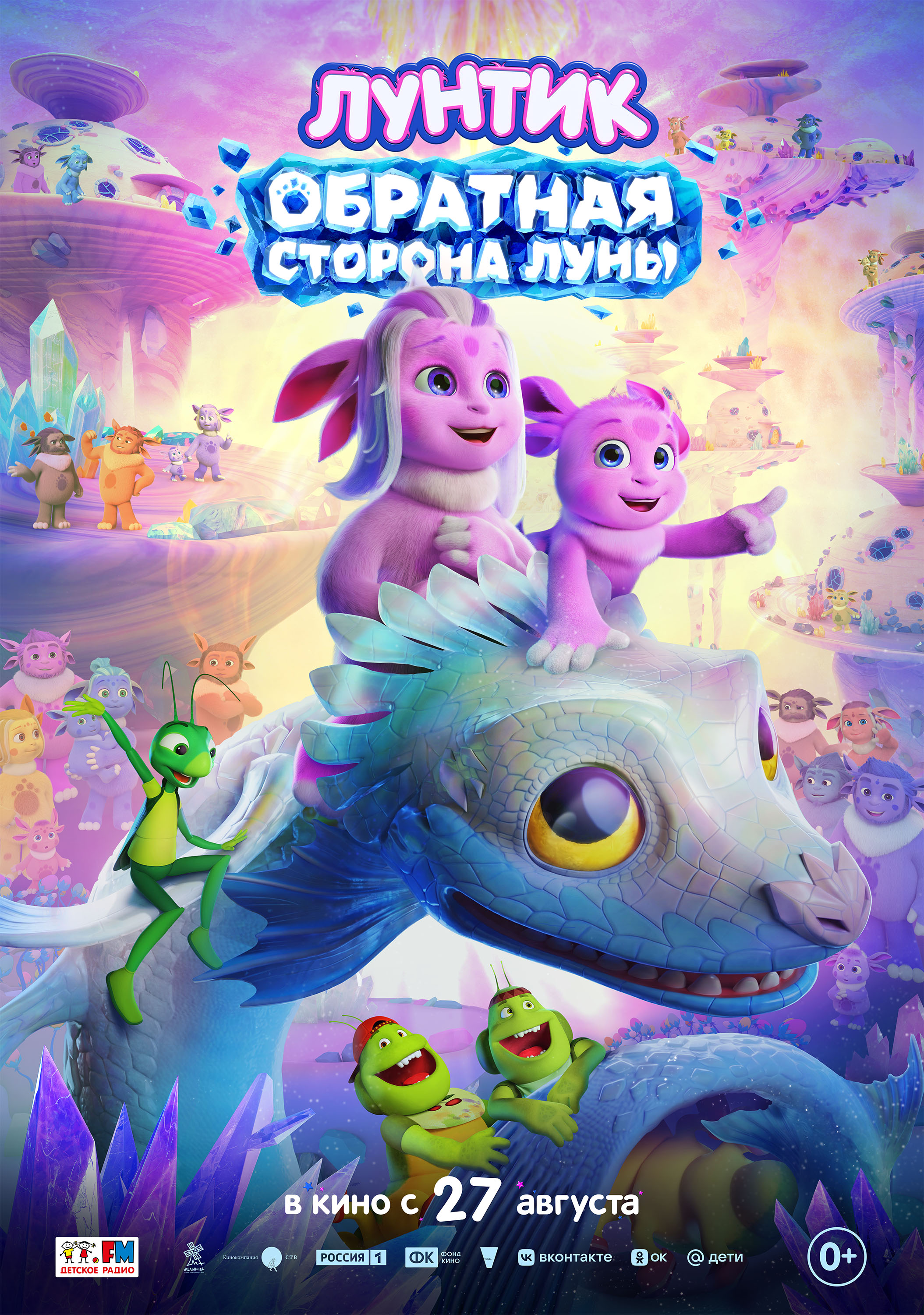 Лунтик. Обратная сторона Луны (0+)