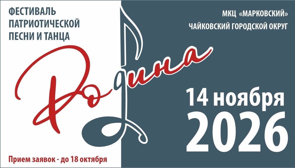Фестиваль патриотической песни и танца «Родина» - 2026 0+