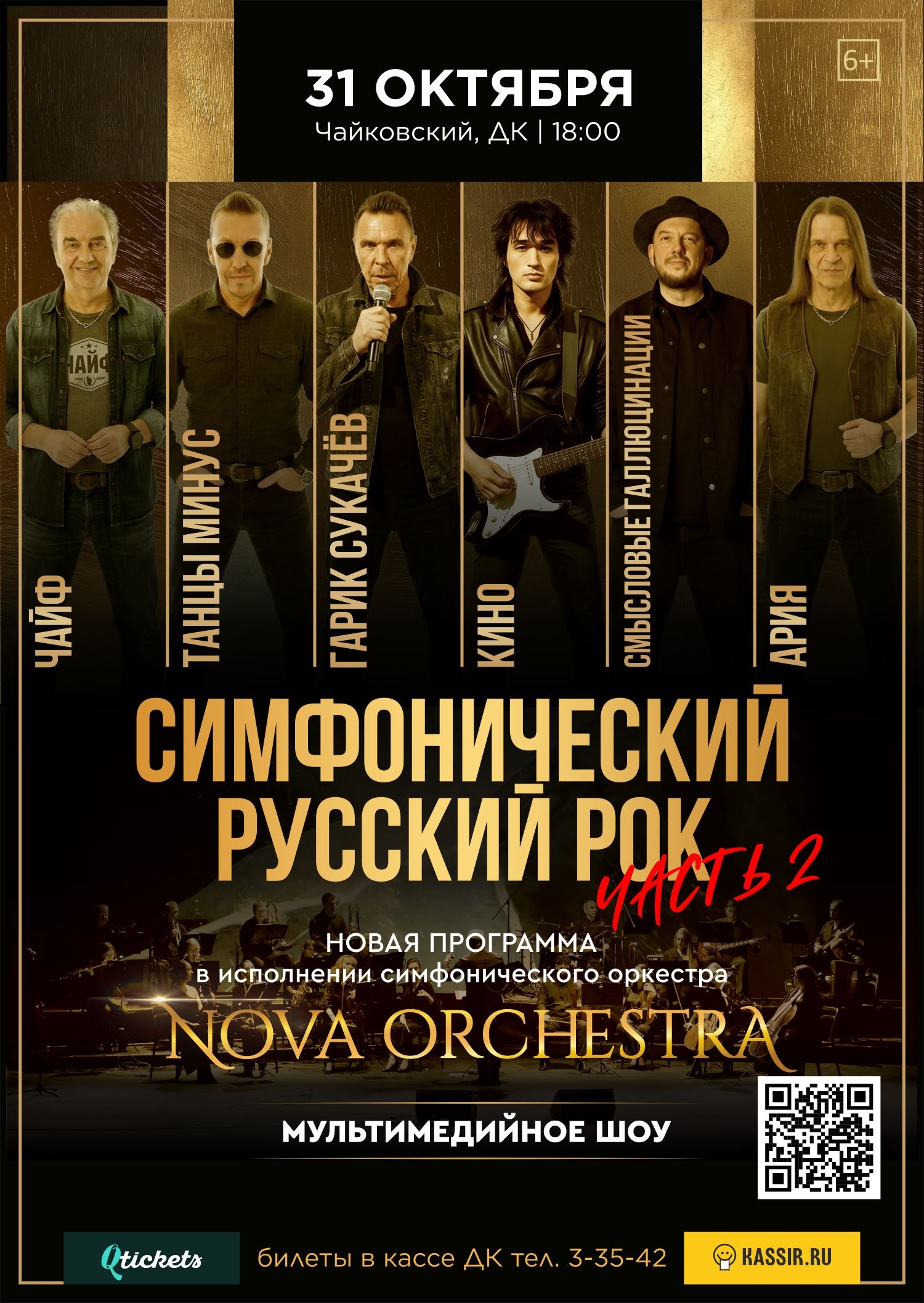 Nova orchestra. Симфонический Русский рок 6+