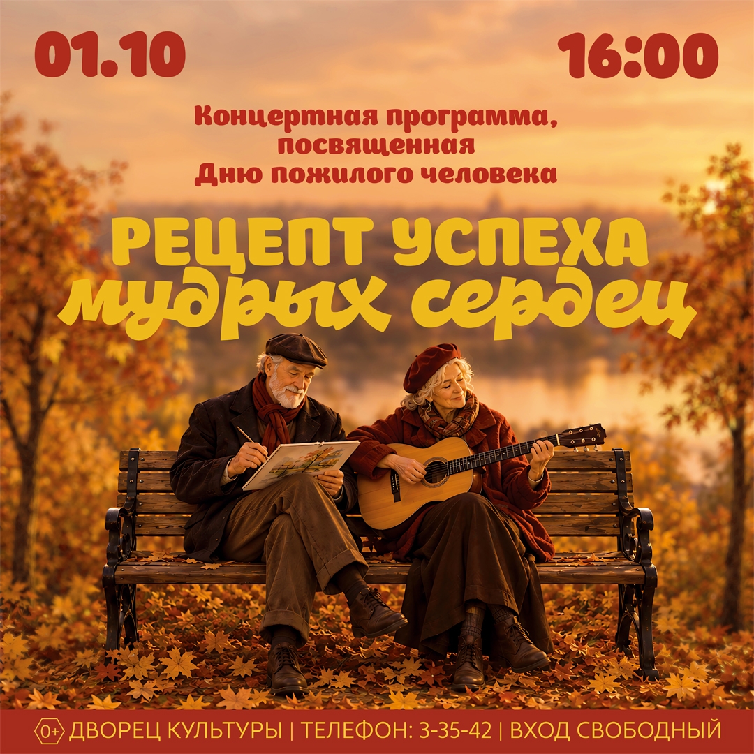 Концертная программа, посвящённая Дню пожилого человека 0+
