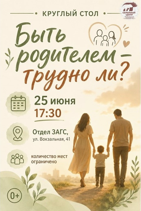 Круглый стол «Быть родителем — трудно ли?» 0+