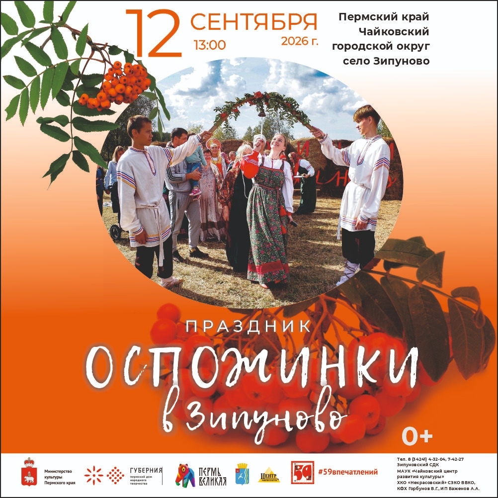 VI межрегиональный праздник «Оспожинки в Зипуново» 0+