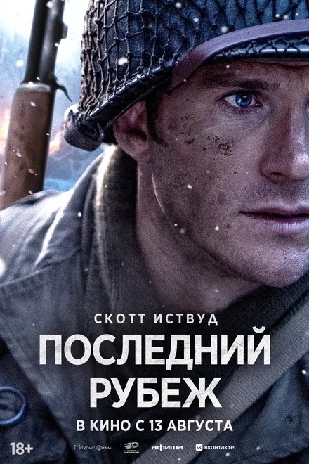 Последний рубеж (18+)