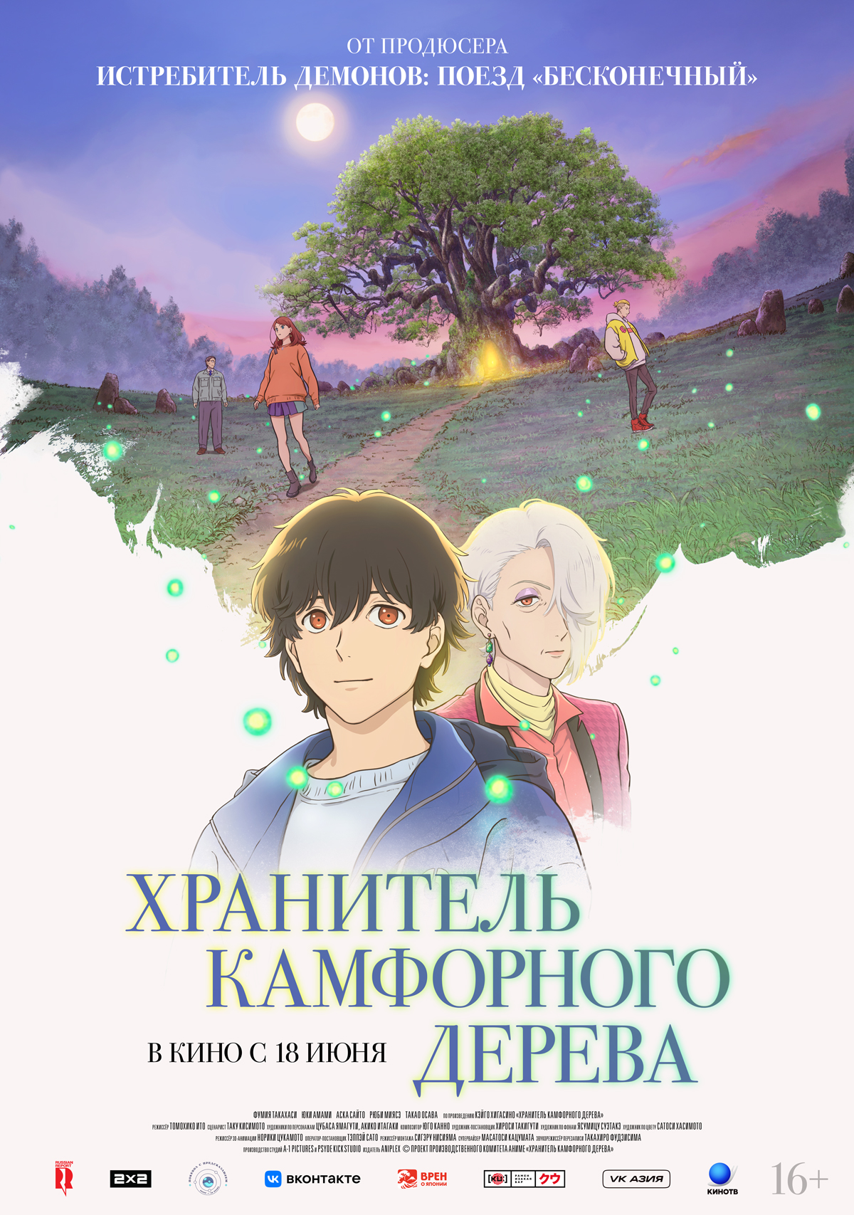 Хранитель Камфорного дерева (16+)