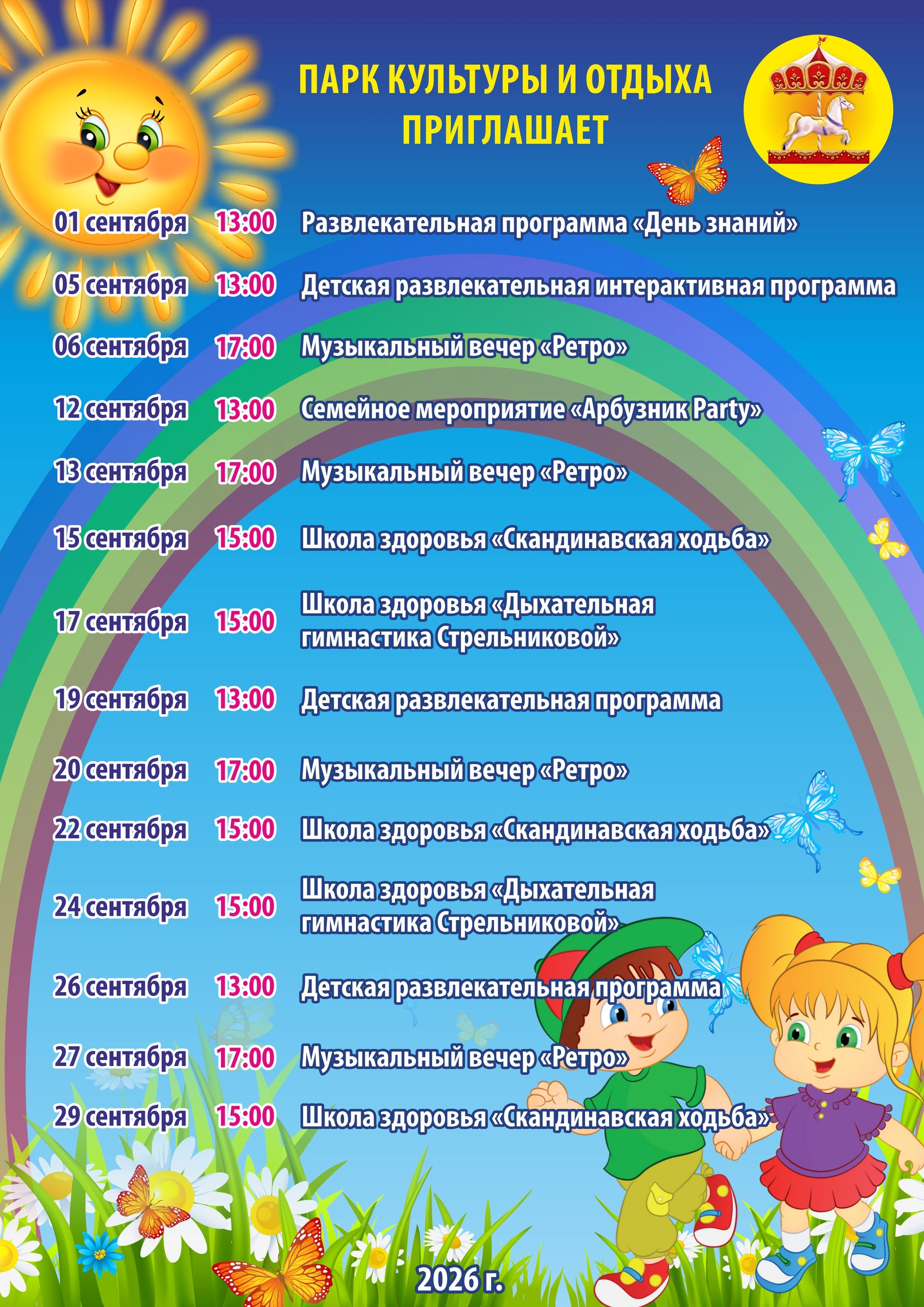 Чайковский парк культуры и отдыха АФИША СЕНТЯБРЬ