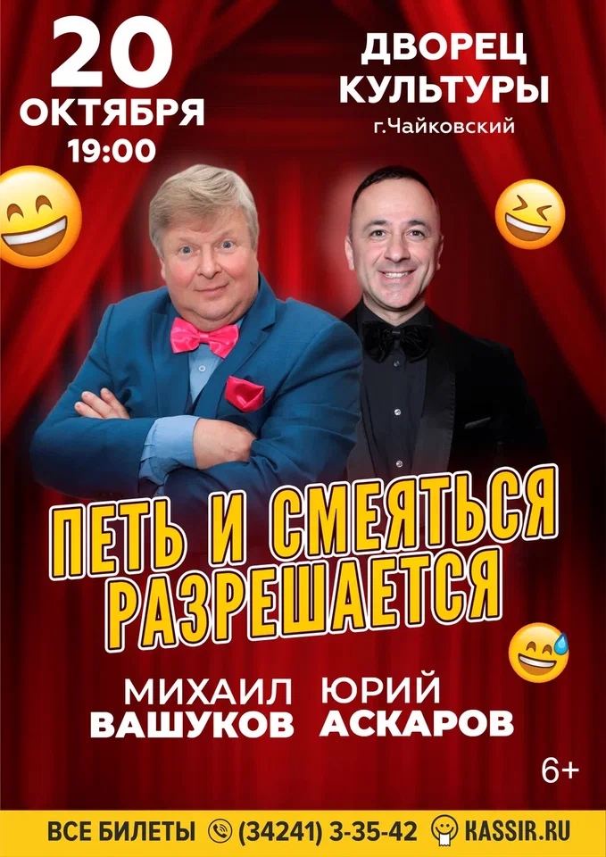 Михаил Вашуков и и Юрий Аскаров "Петь и смеяться разрешается" 12+