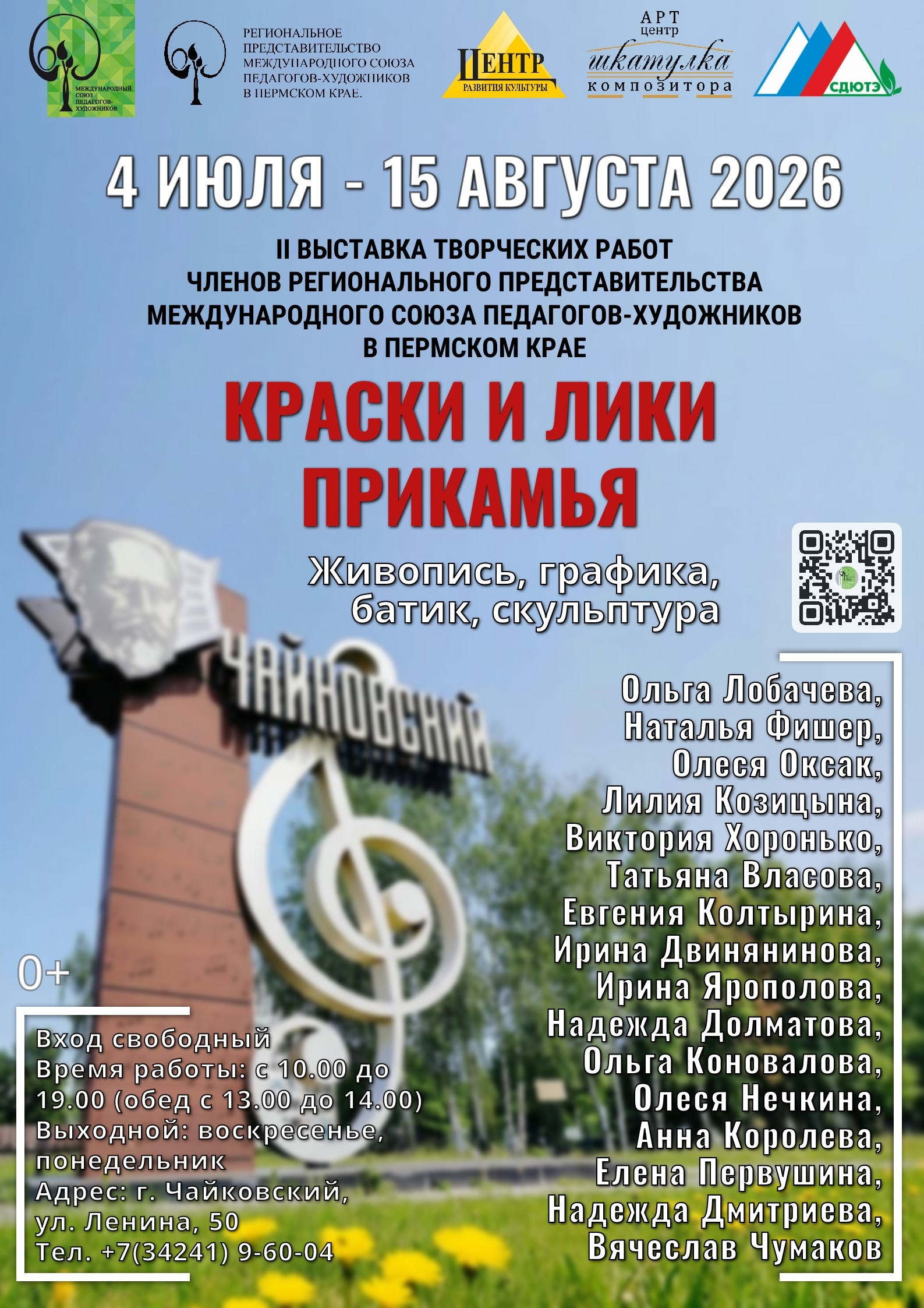 II выставка творческих работ членов регионального представительства Международного союза педагогов-художников в Пермском крае "Краски и лики Прикамья" 0+