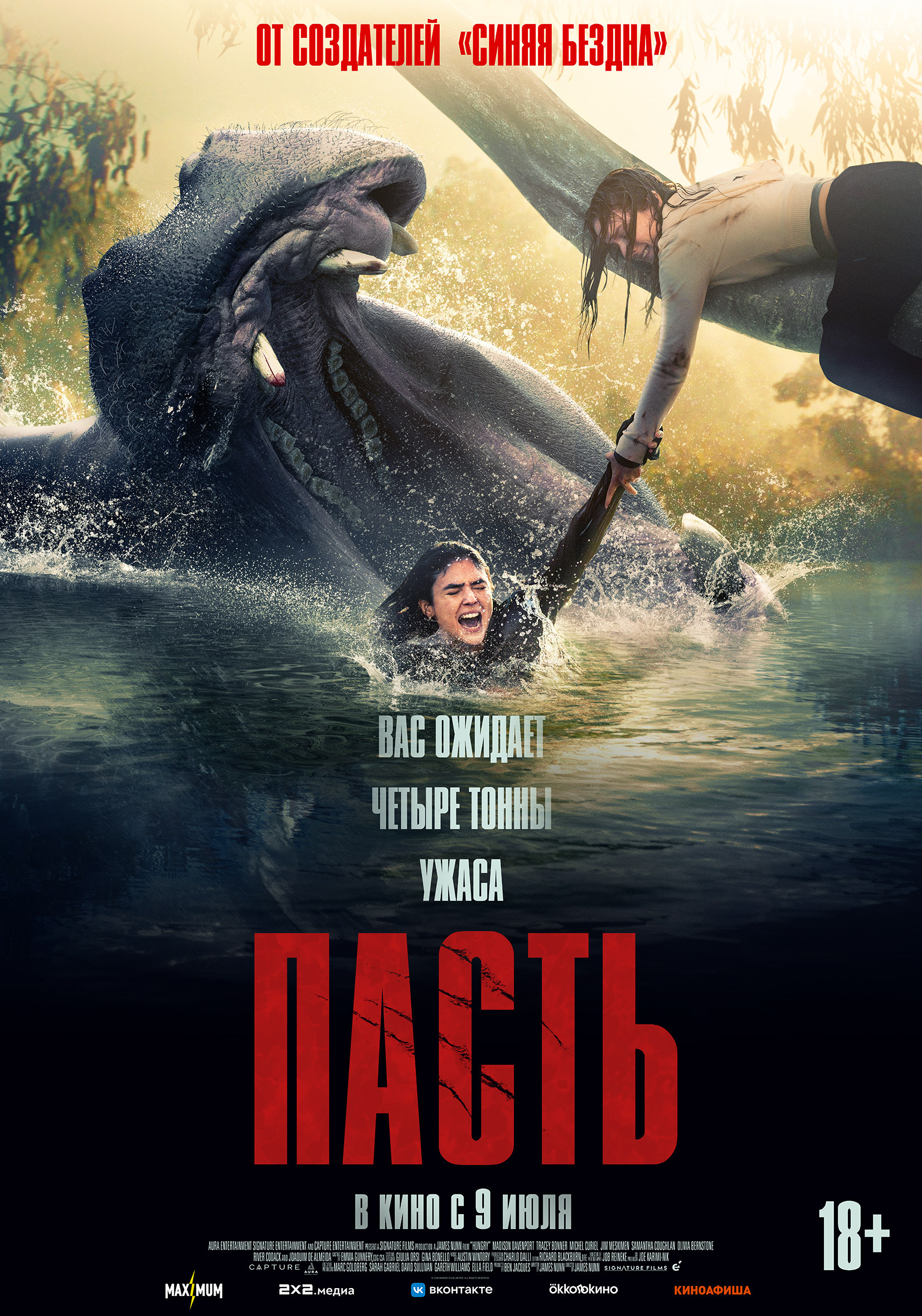 Пасть (18+)
