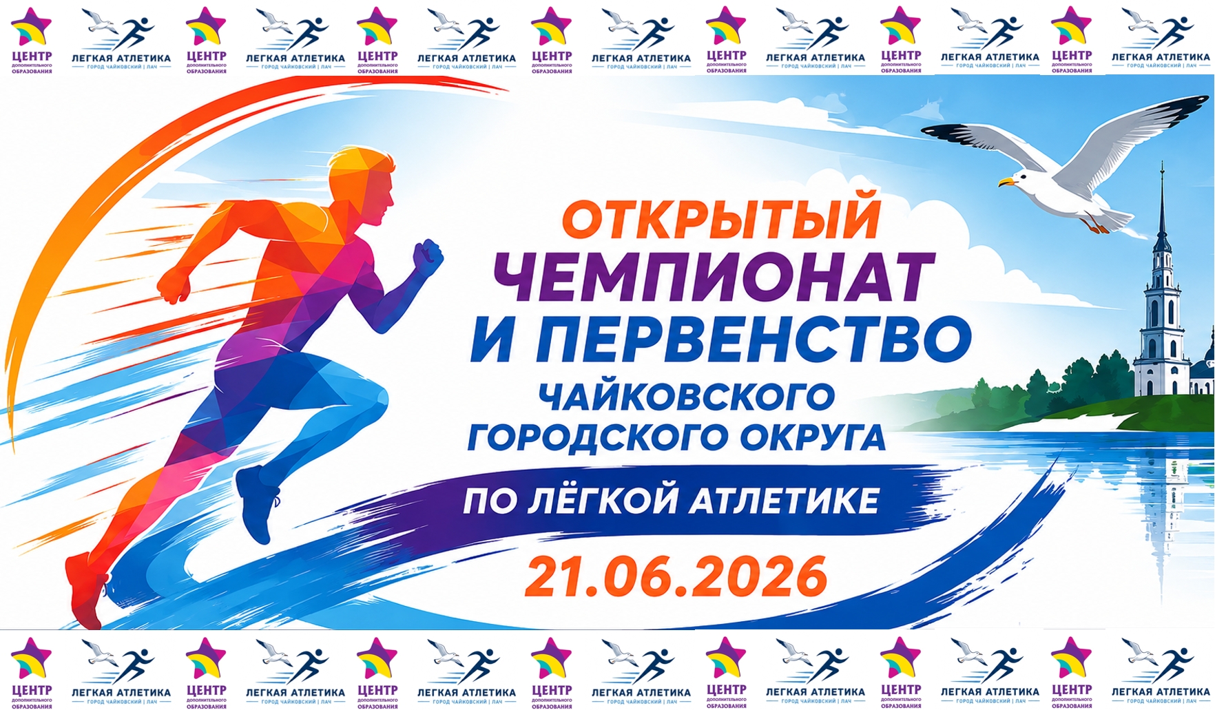 Открытый Чемпионат и Первенство Чайковского городского округа по лёгкой атлетике 7+