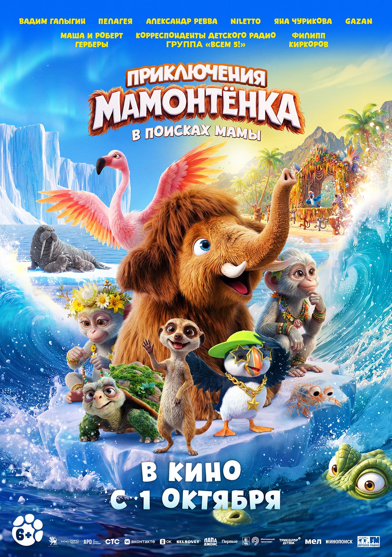 Приключения Мамонтенка. В поисках мамы (6+)