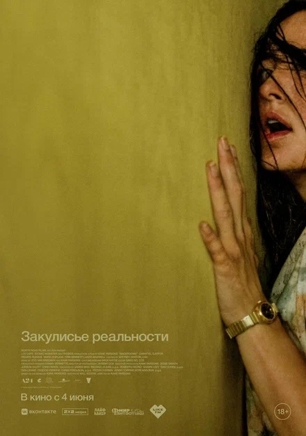 Закулисье реальности (18+)
