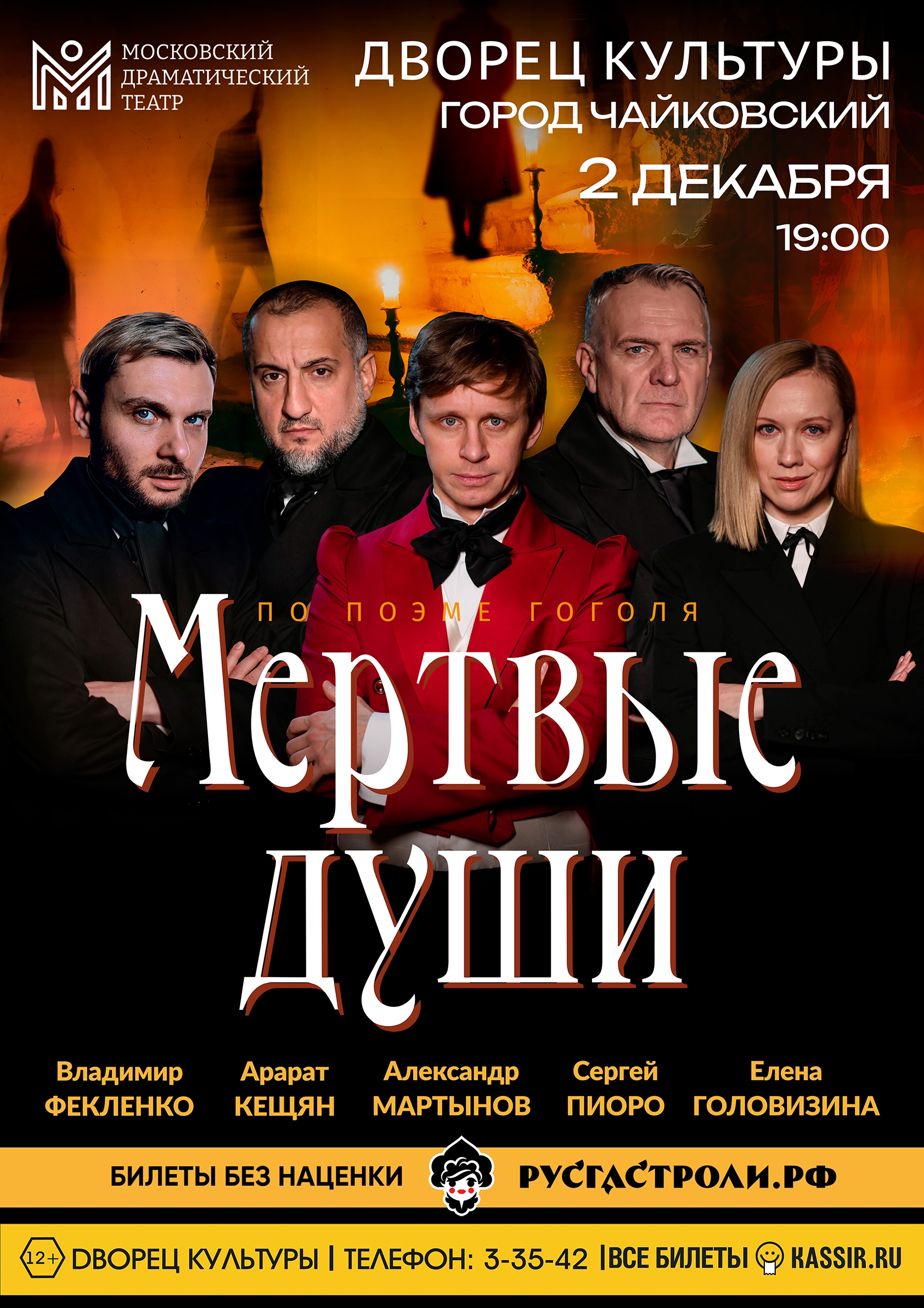 Спектакль "Мёртвые души" (по произведению Н. В. Гоголя) 12+