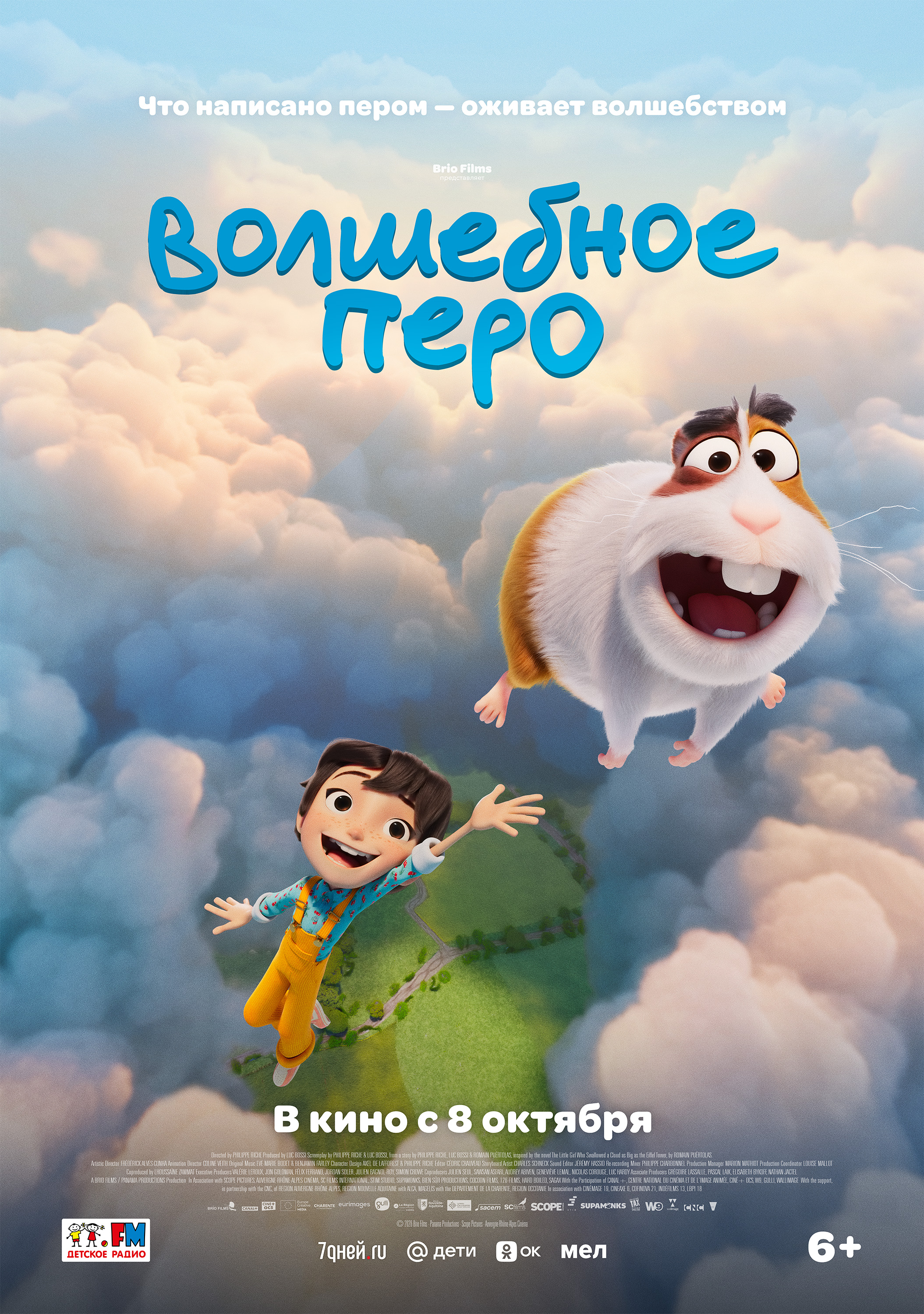 Волшебное перо (6+)