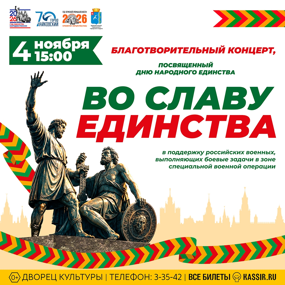 Благотворительный концерт «Во славу единства» 0+