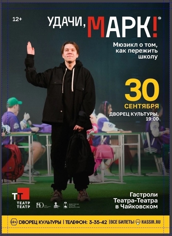 Музыкальный спектакль "Удачи, Марк!" 12+