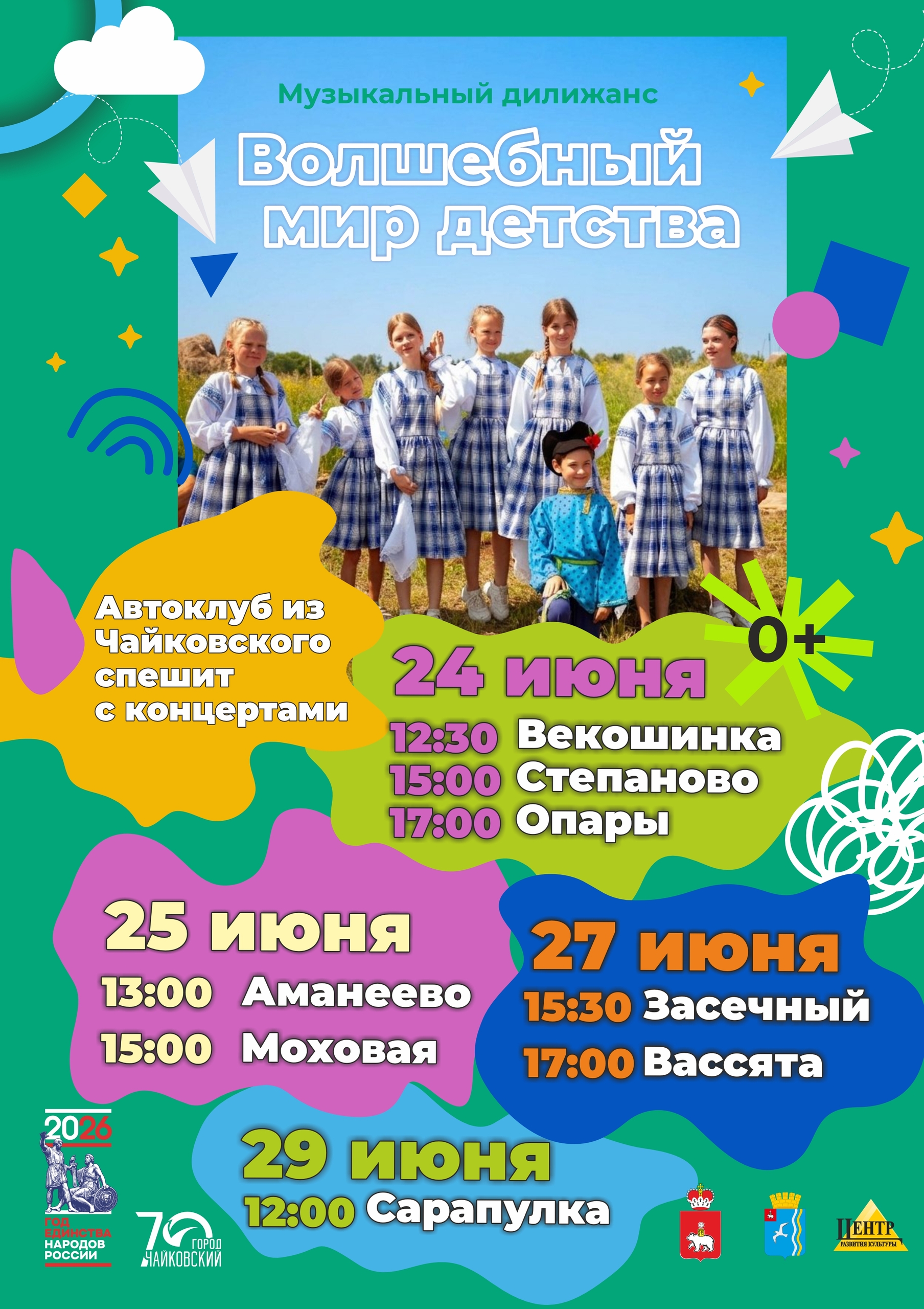 Музыкальный дилижанс «Волшебный мир детства» 0+