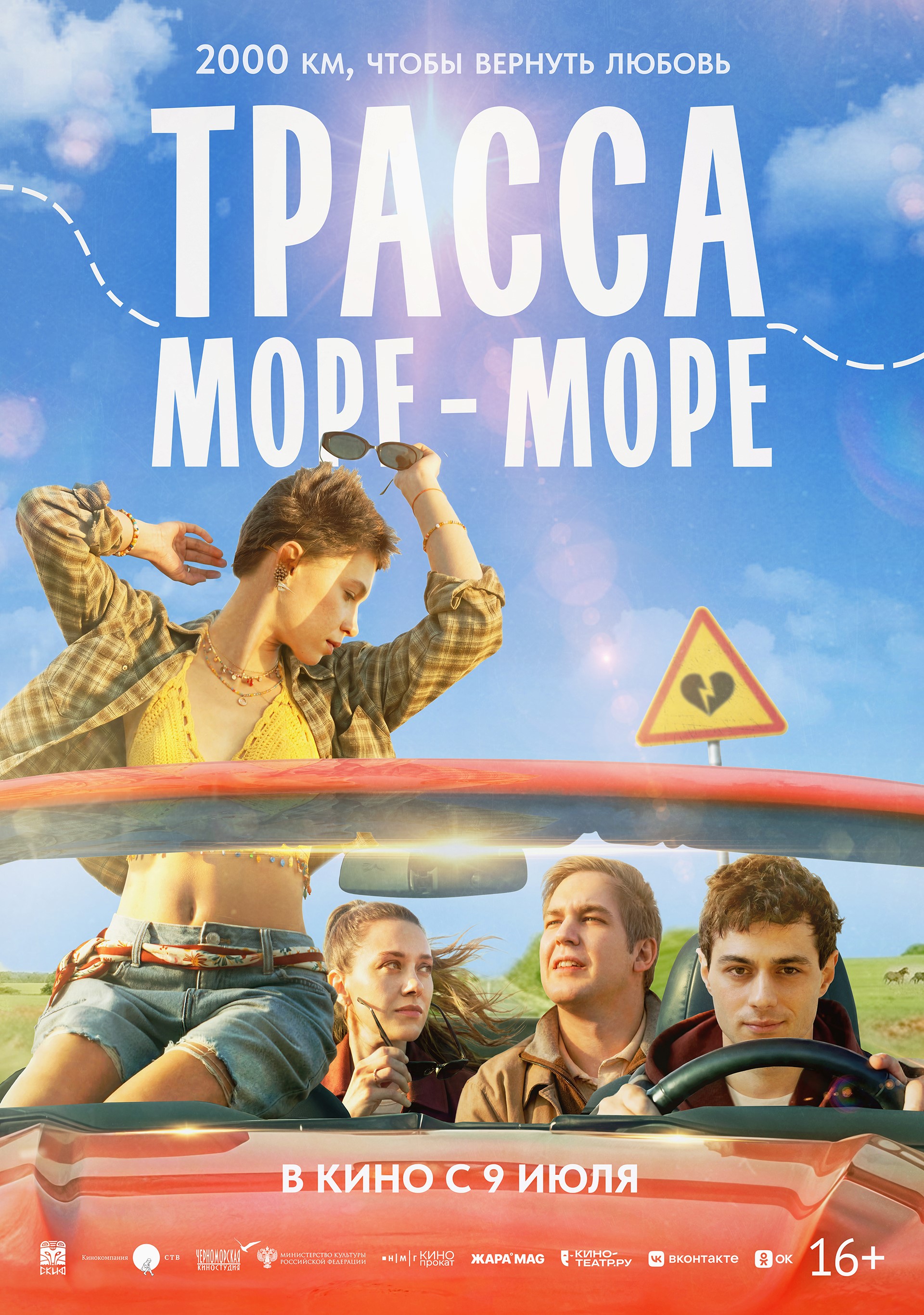 Трасса "Море-море" (16+)