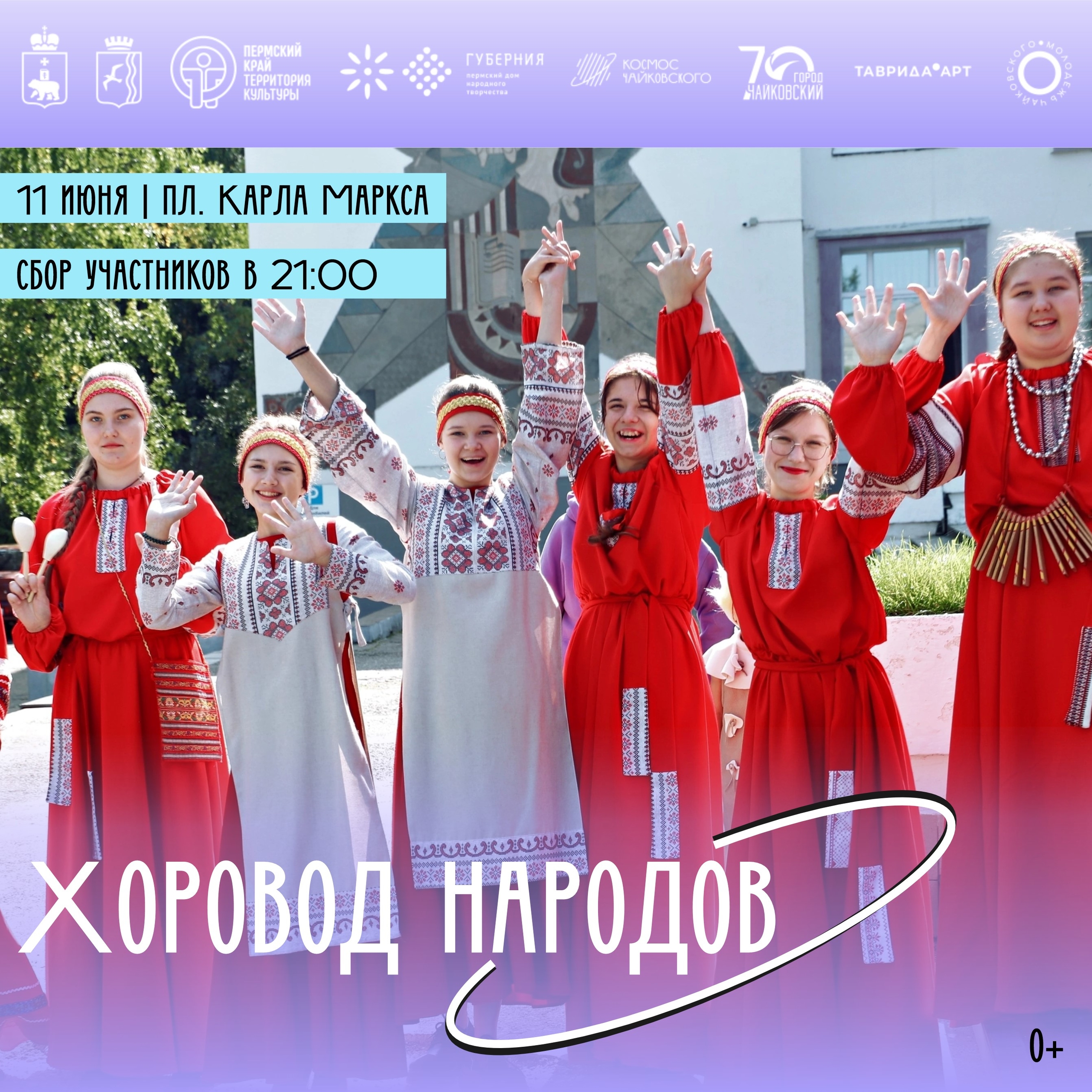 Хоровод народов 0+