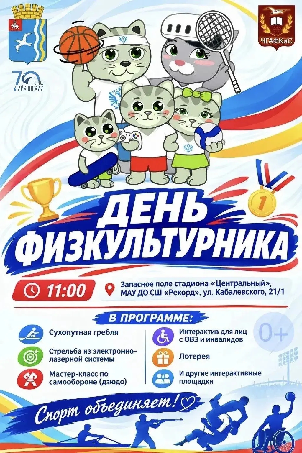 День физкультурника 0+