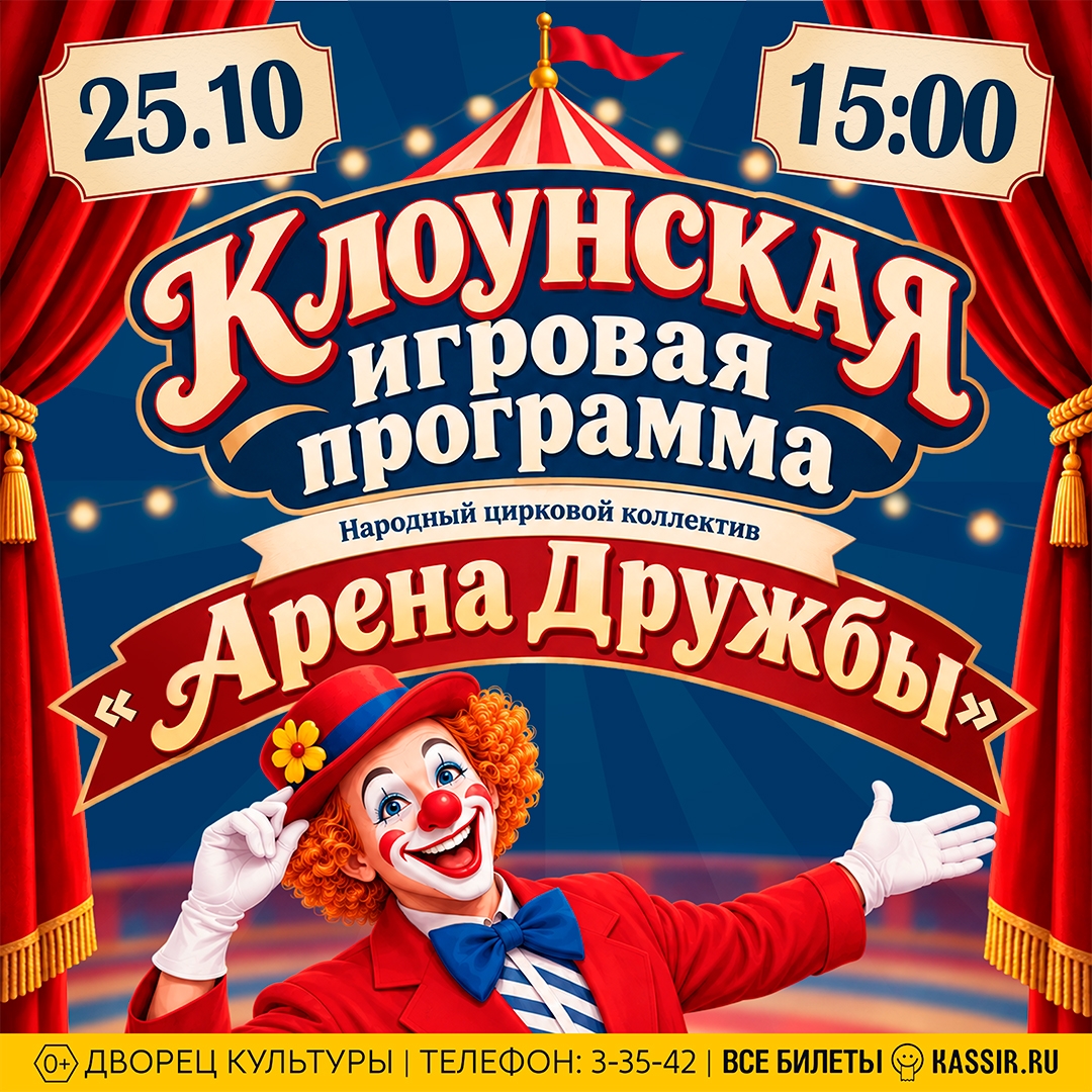 Клоунская игровая программа 0+