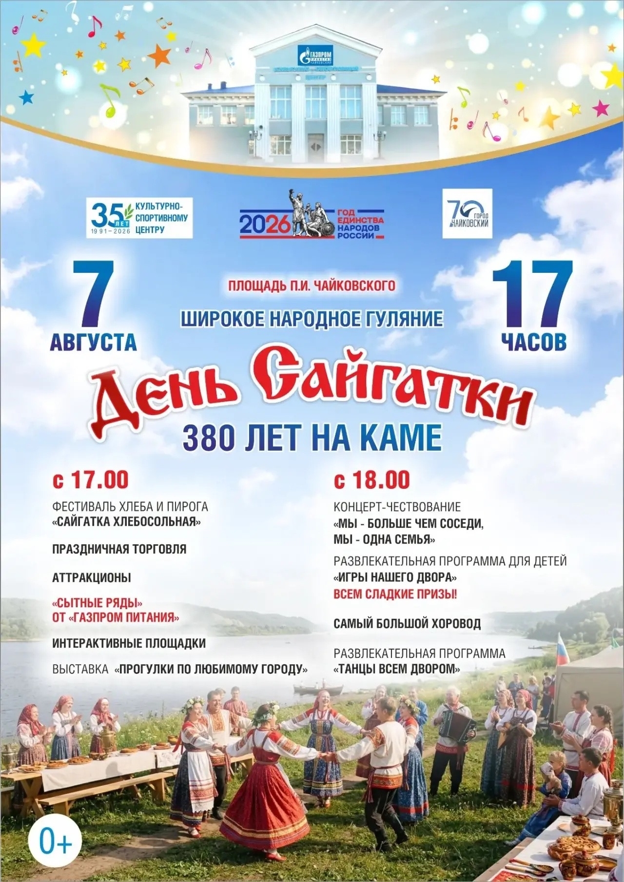 День сайгатки 0+