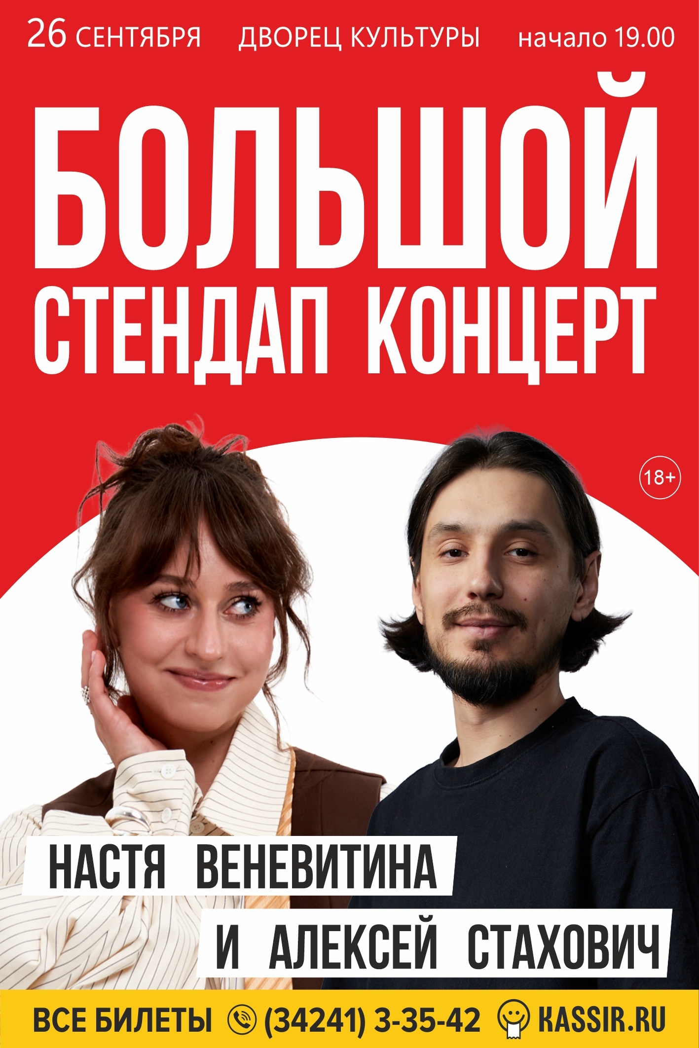 Большой стендап-концерт 18+