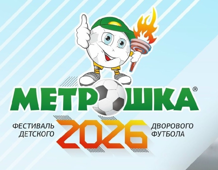  I муниципальный этап Всероссийского фестиваля дворового футбола «МЕТРОШКА-2026»