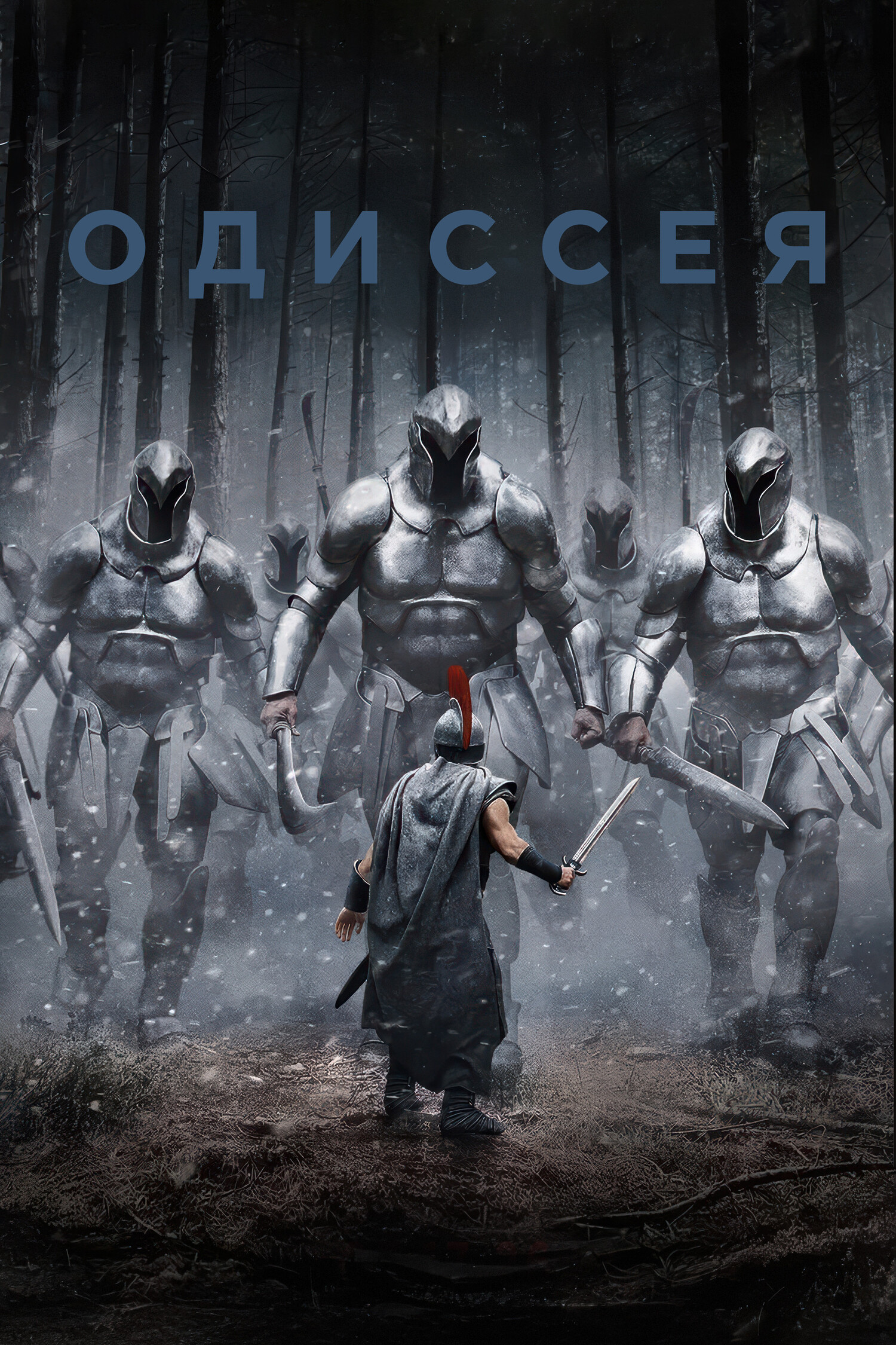 Одиссея (18+)