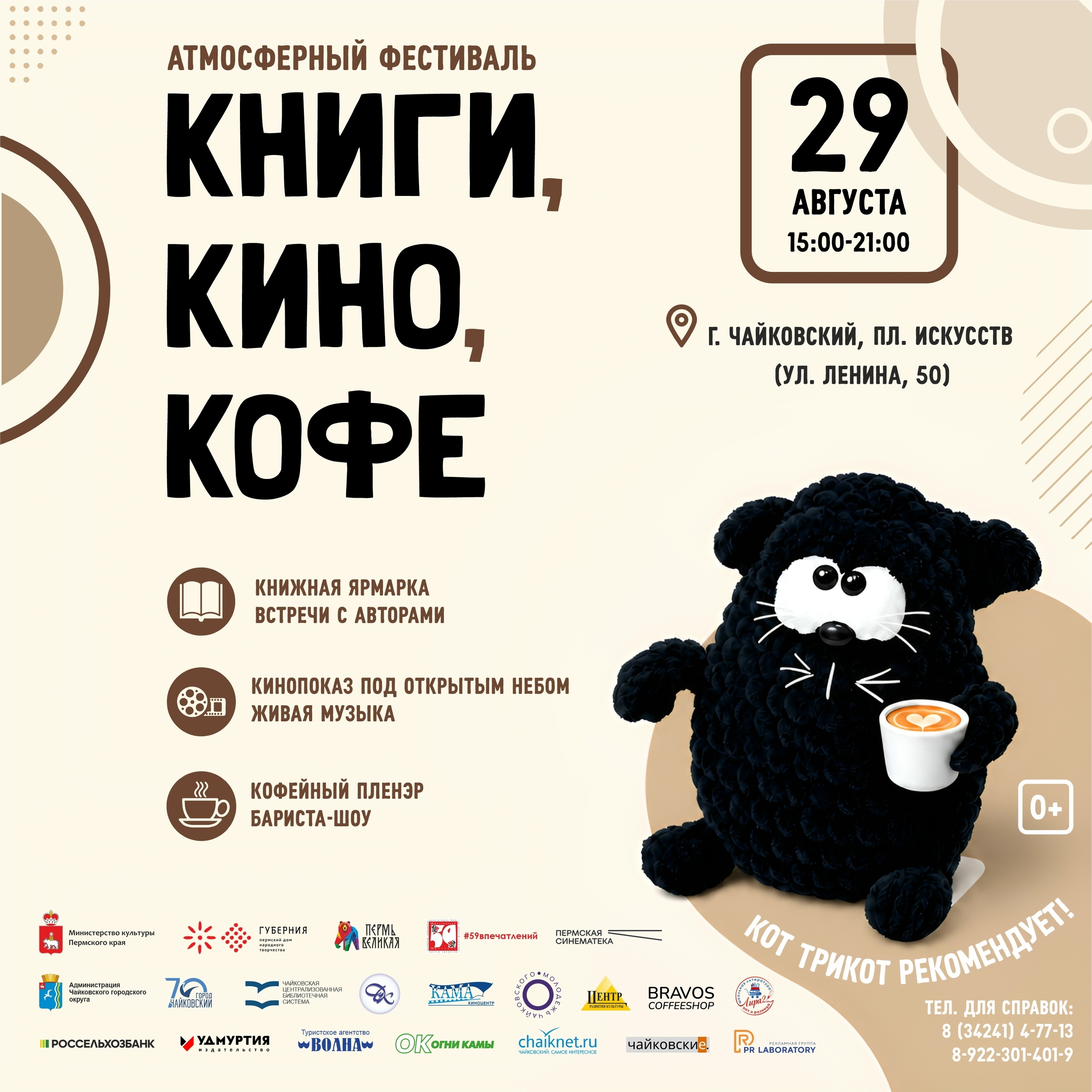 Атмосферный фестиваль "Книги, кино, кофе" 0+