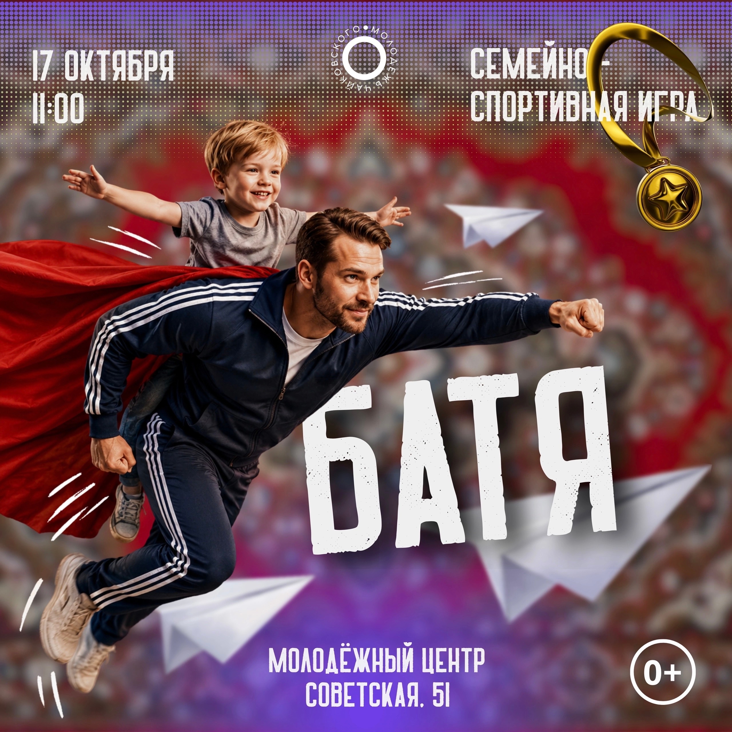 Семейно-спортивная игра "Батя" 0+