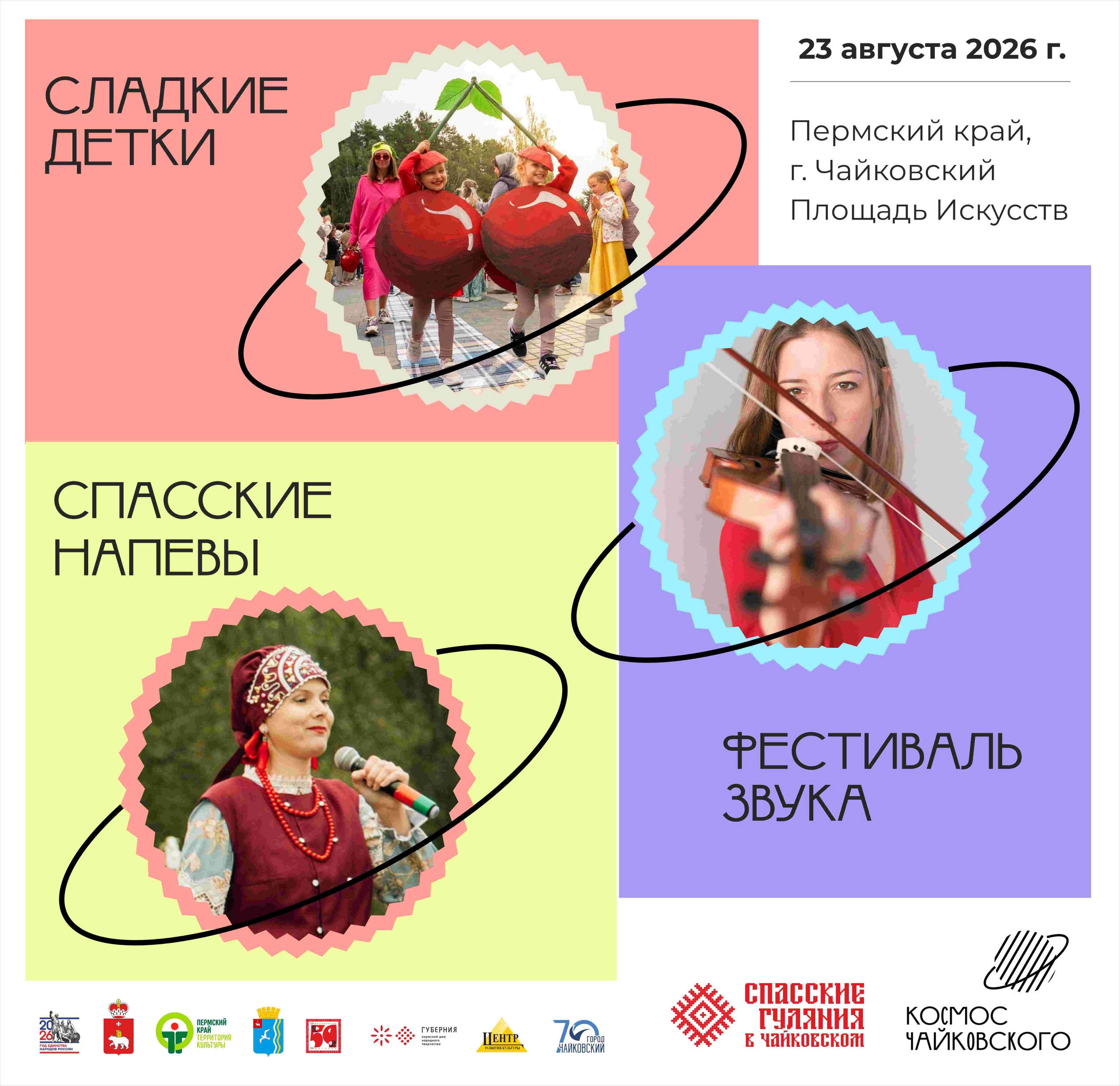 «Спасские гуляния в Чайковском»