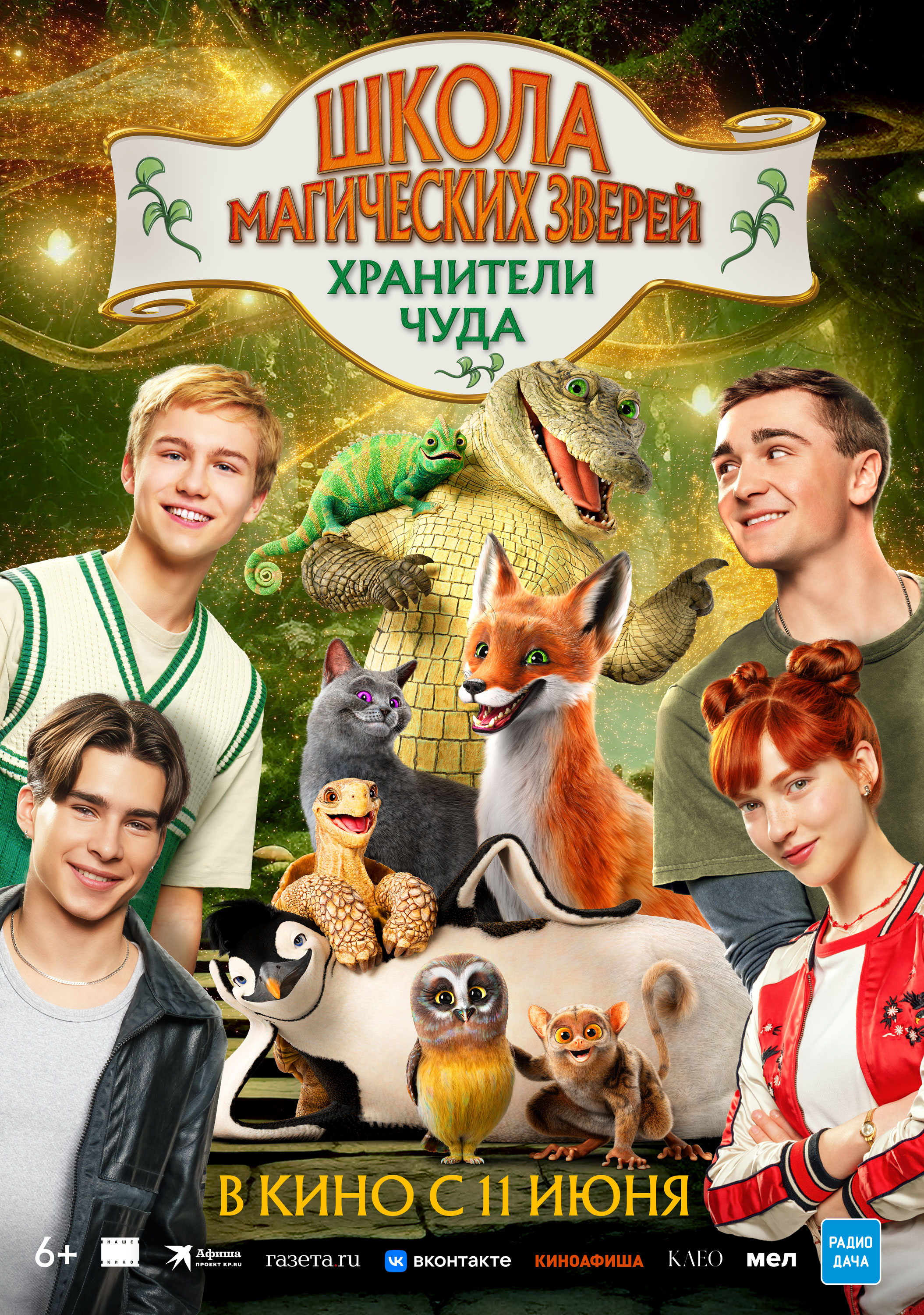 Школа магических зверей. Хранители чуда (6+)
