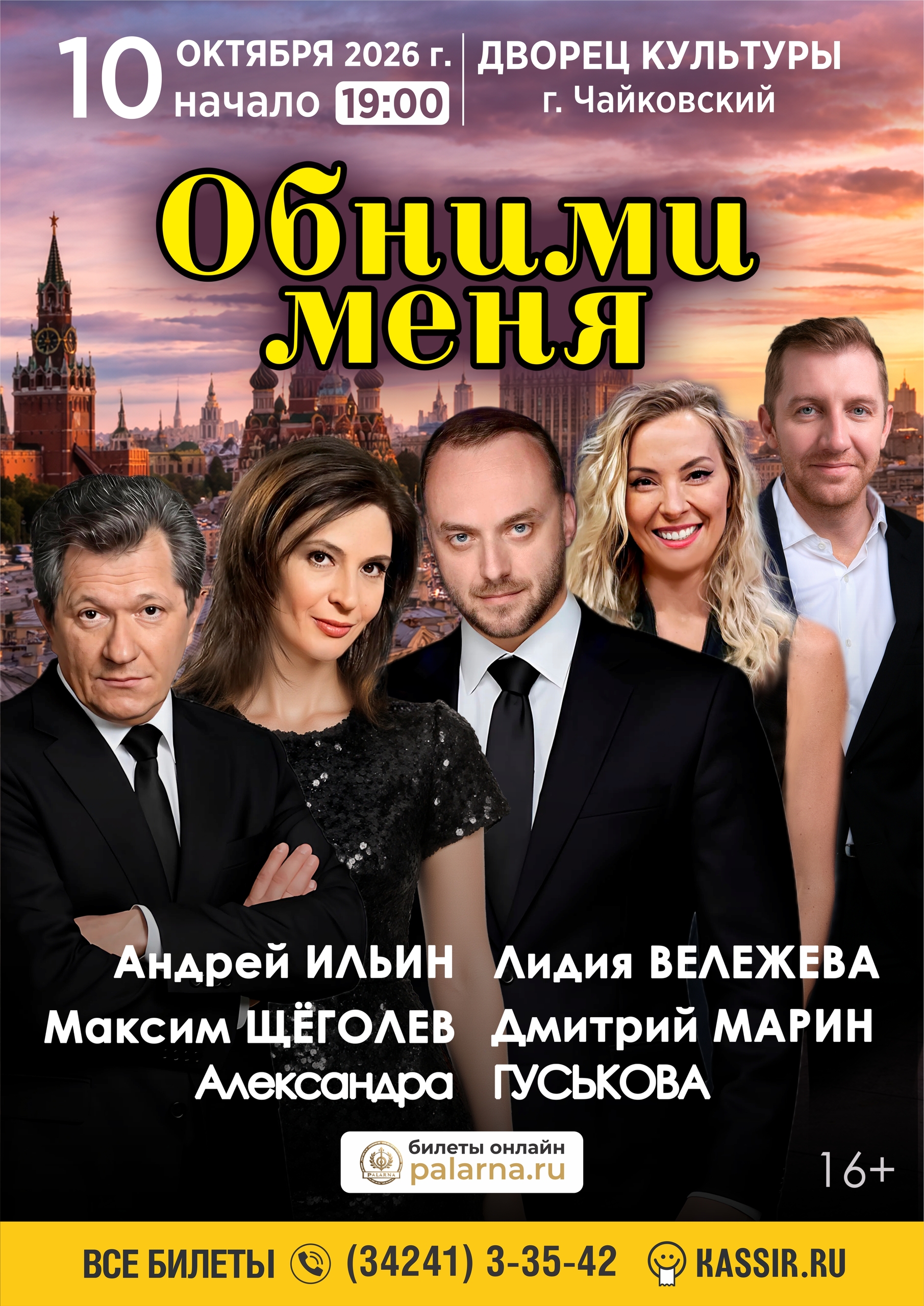 Спектакль "Обними меня" 16+