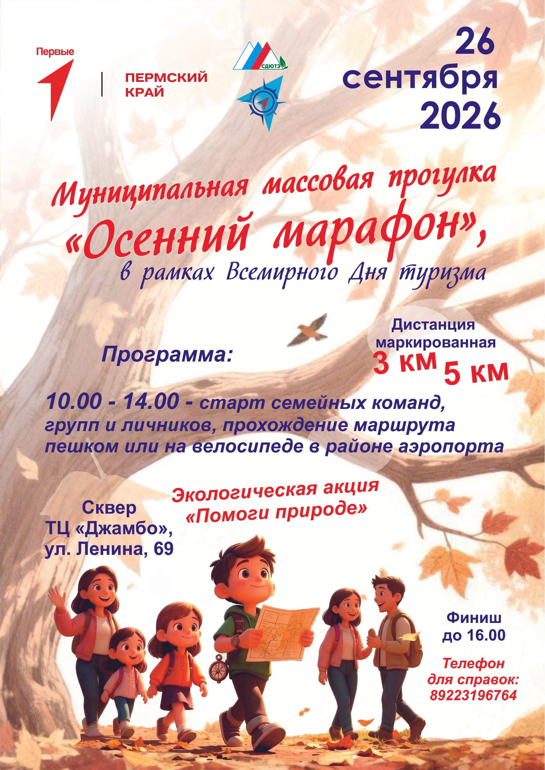 Муниципальная массовая прогулка "Осенний марафон" 0+