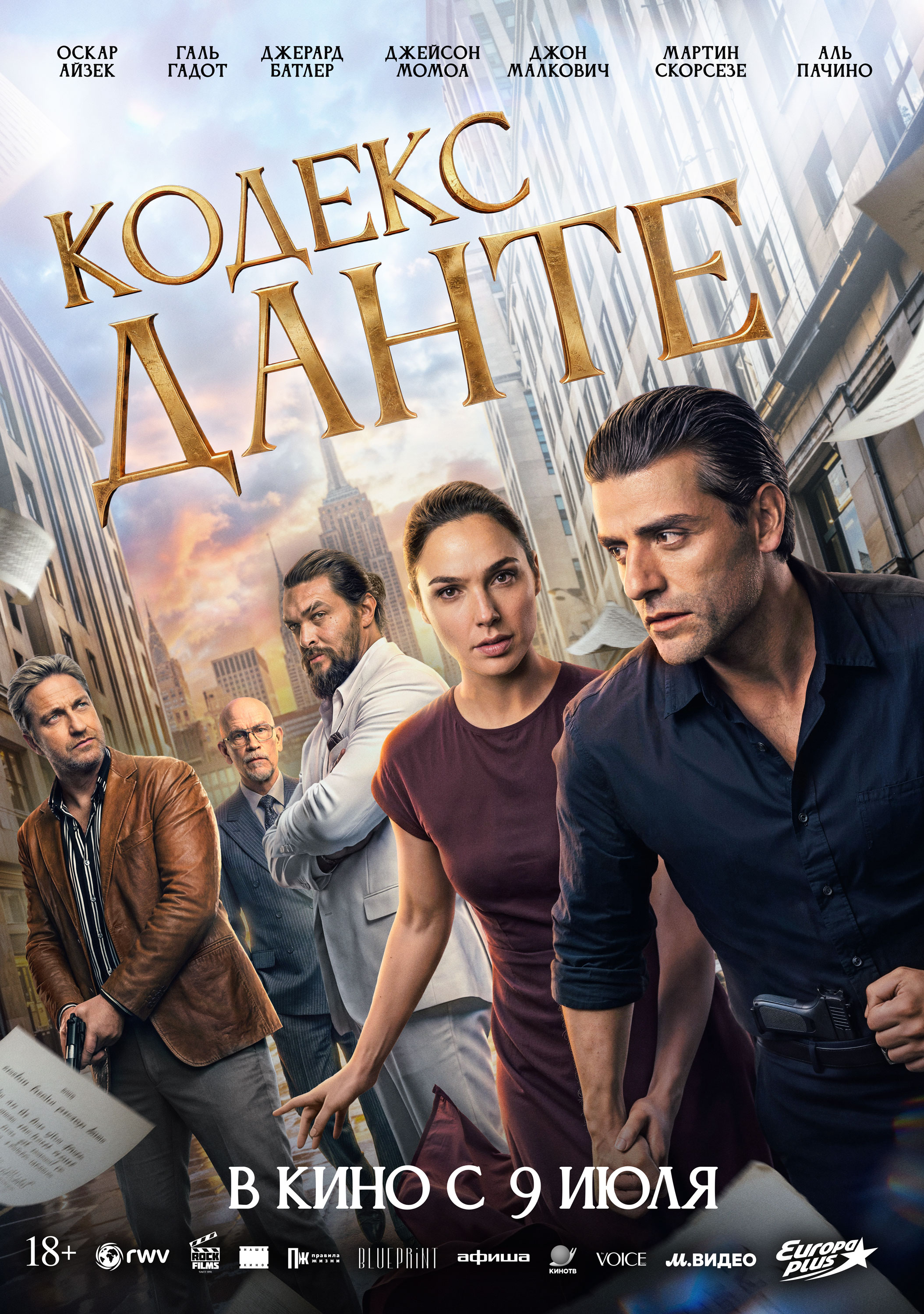 Кодекс Данте (18+)