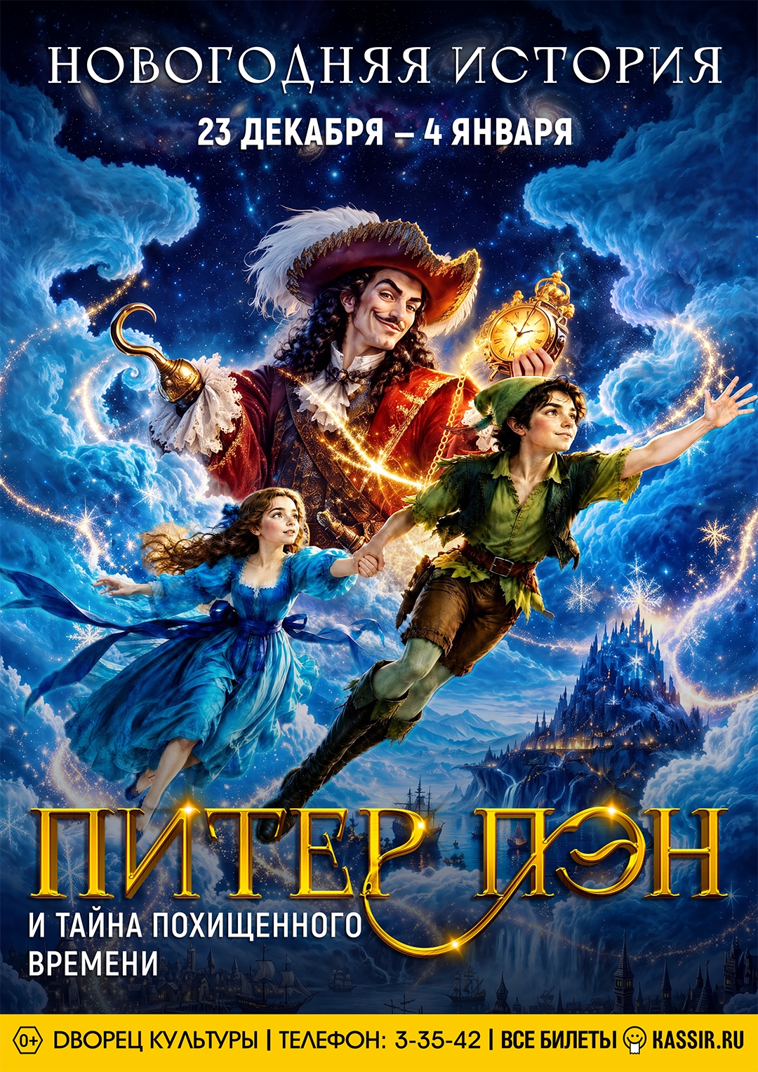 Новогодняя история "Питер Пэн и тайна похищенного времени" 0+