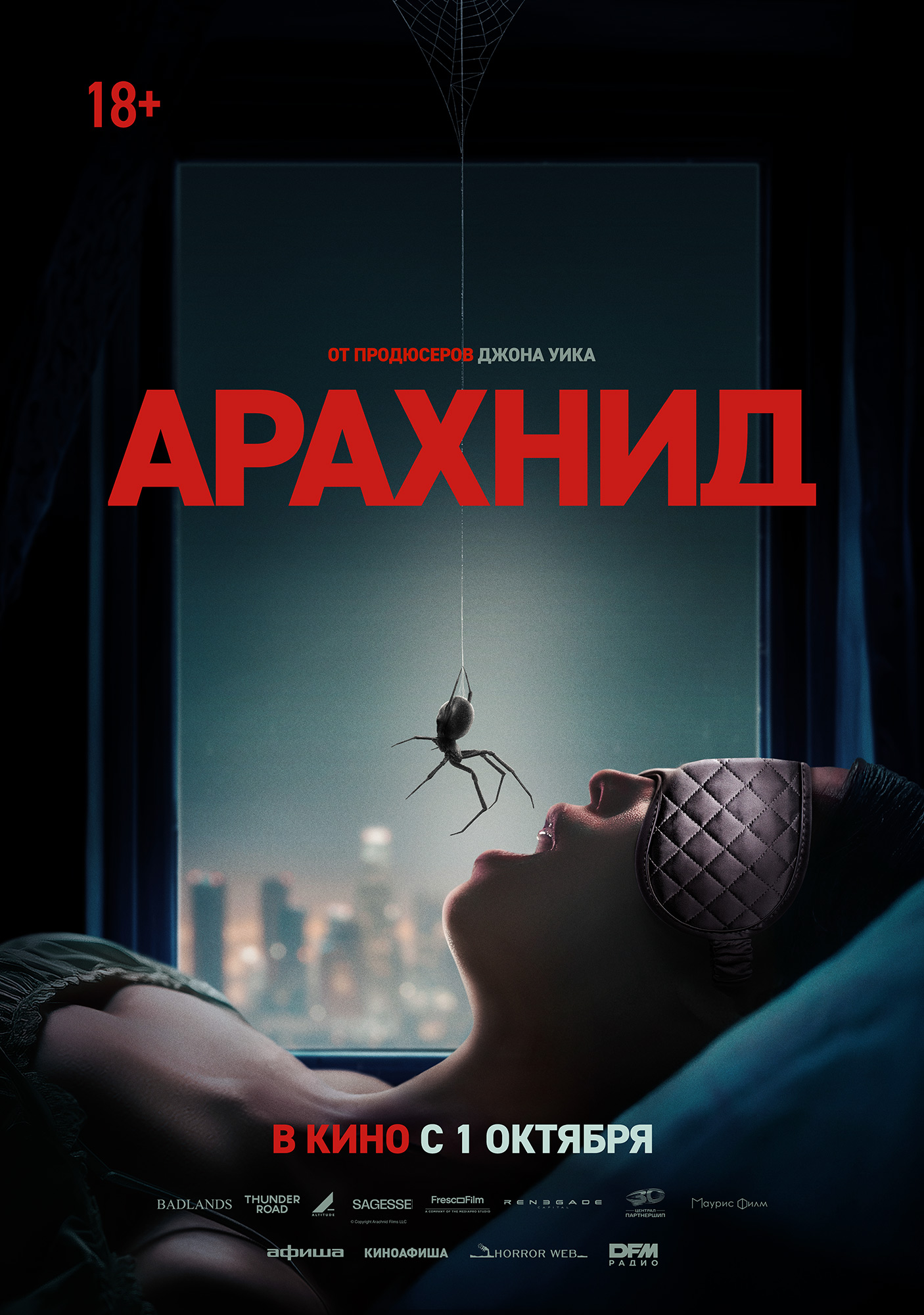 Арахнид (18+)