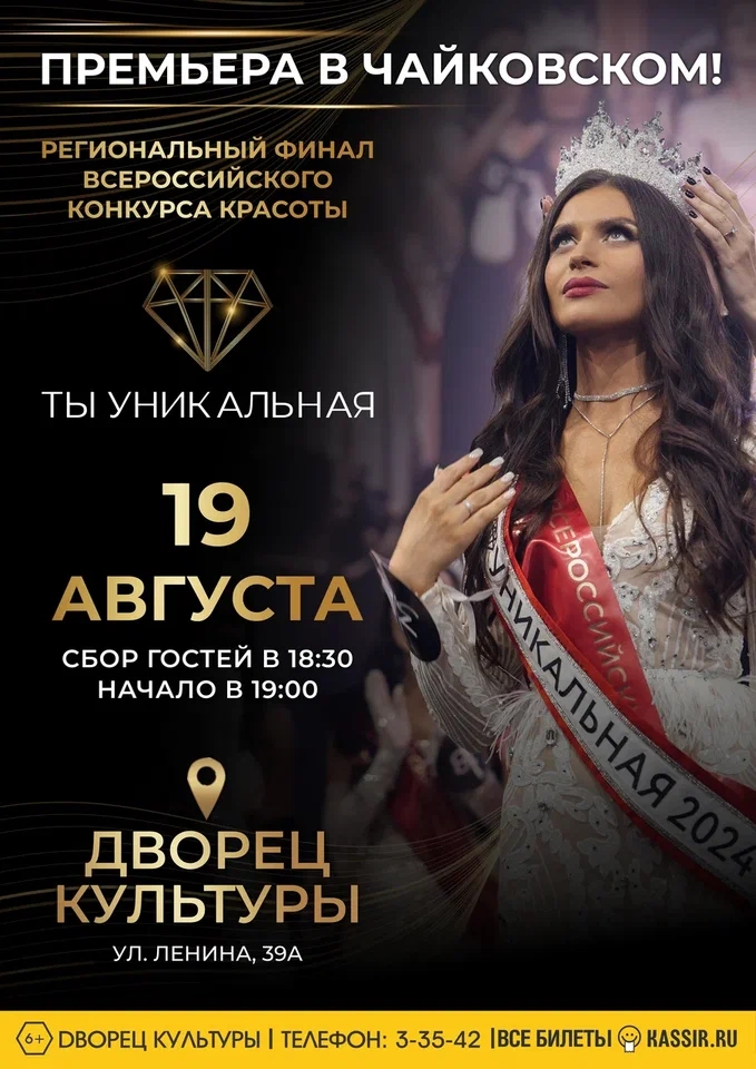 Финал конкурса красоты "Ты уникальная" 6+