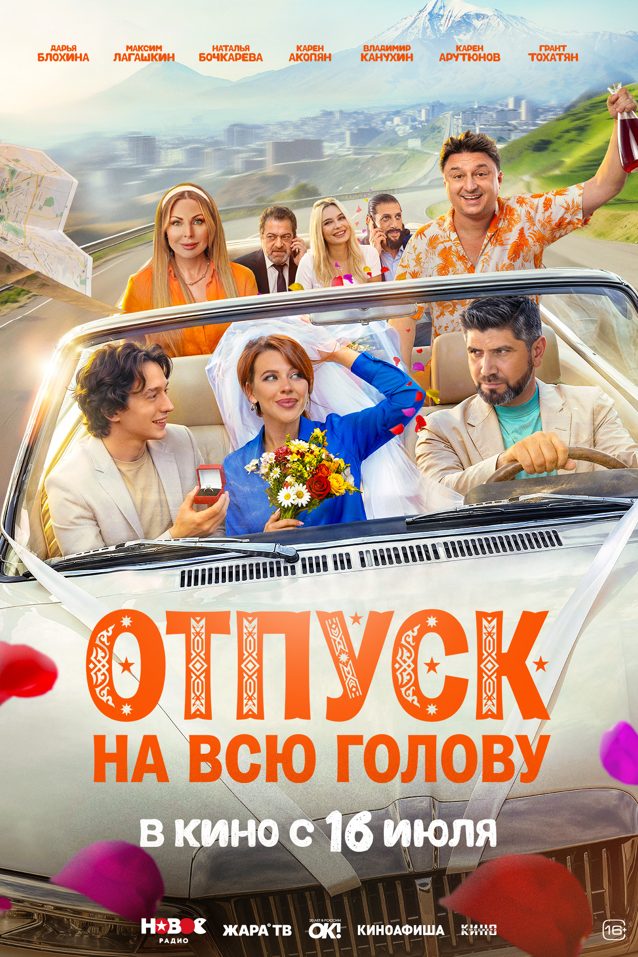 Отпуск на всю голову (16+)