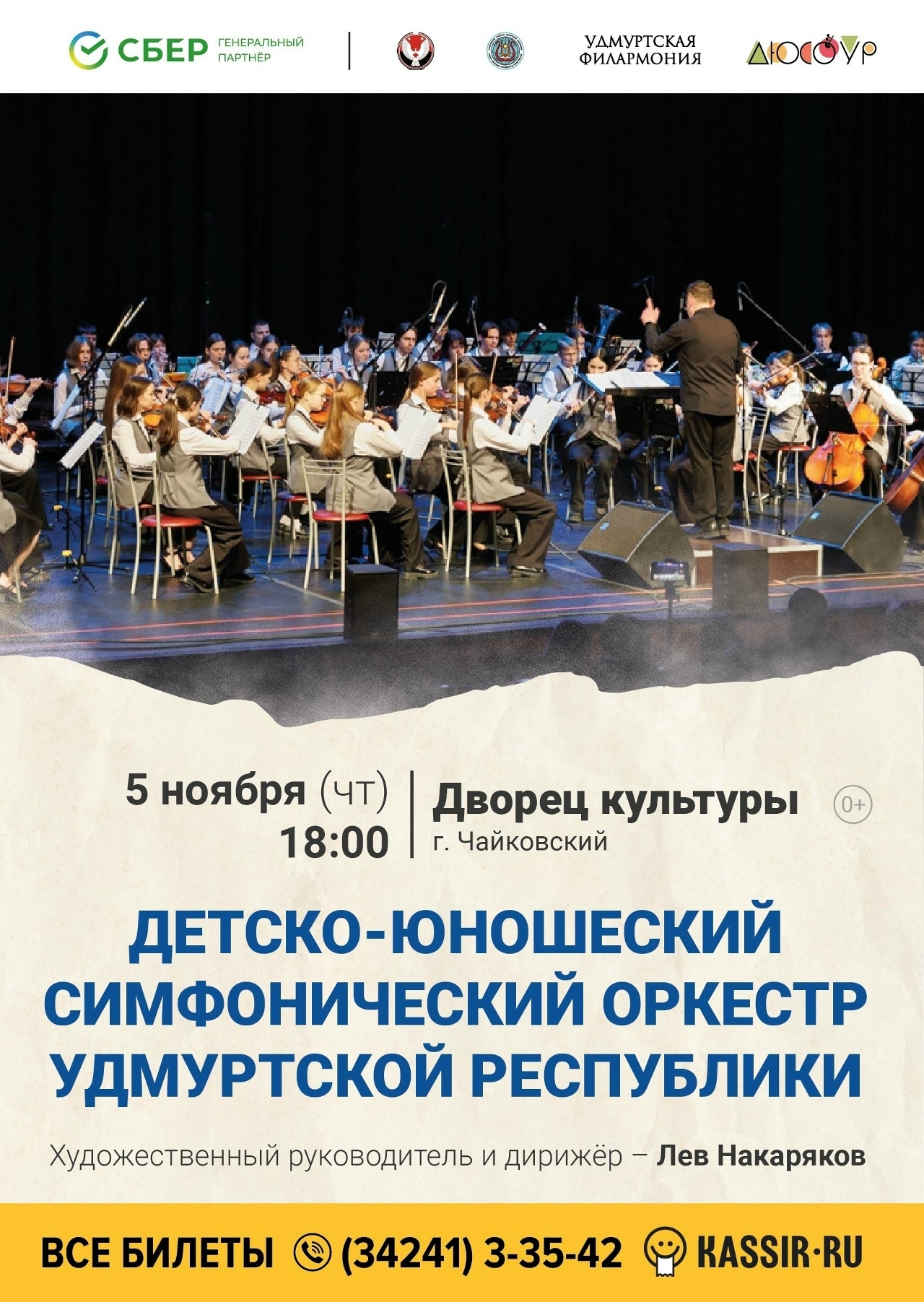 Детско-юношеский симфонический оркестр Удмуртской Республики 0+