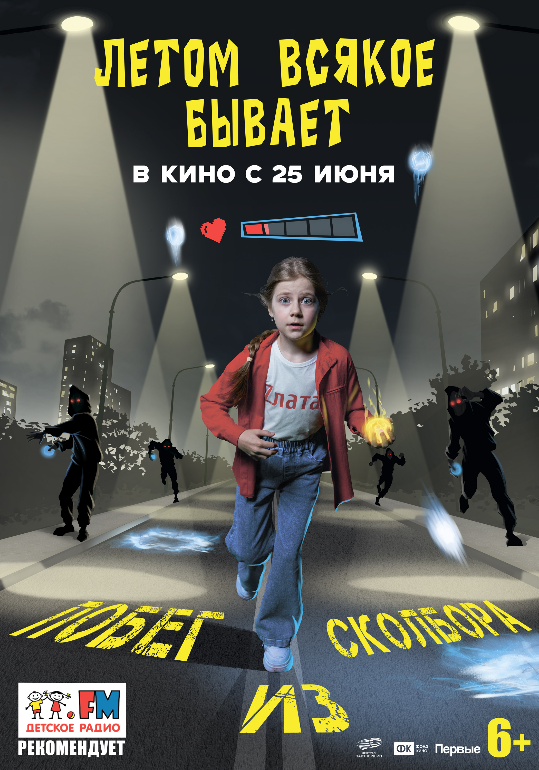 Летом всякое бывает. Побег из Сколбора (6+)