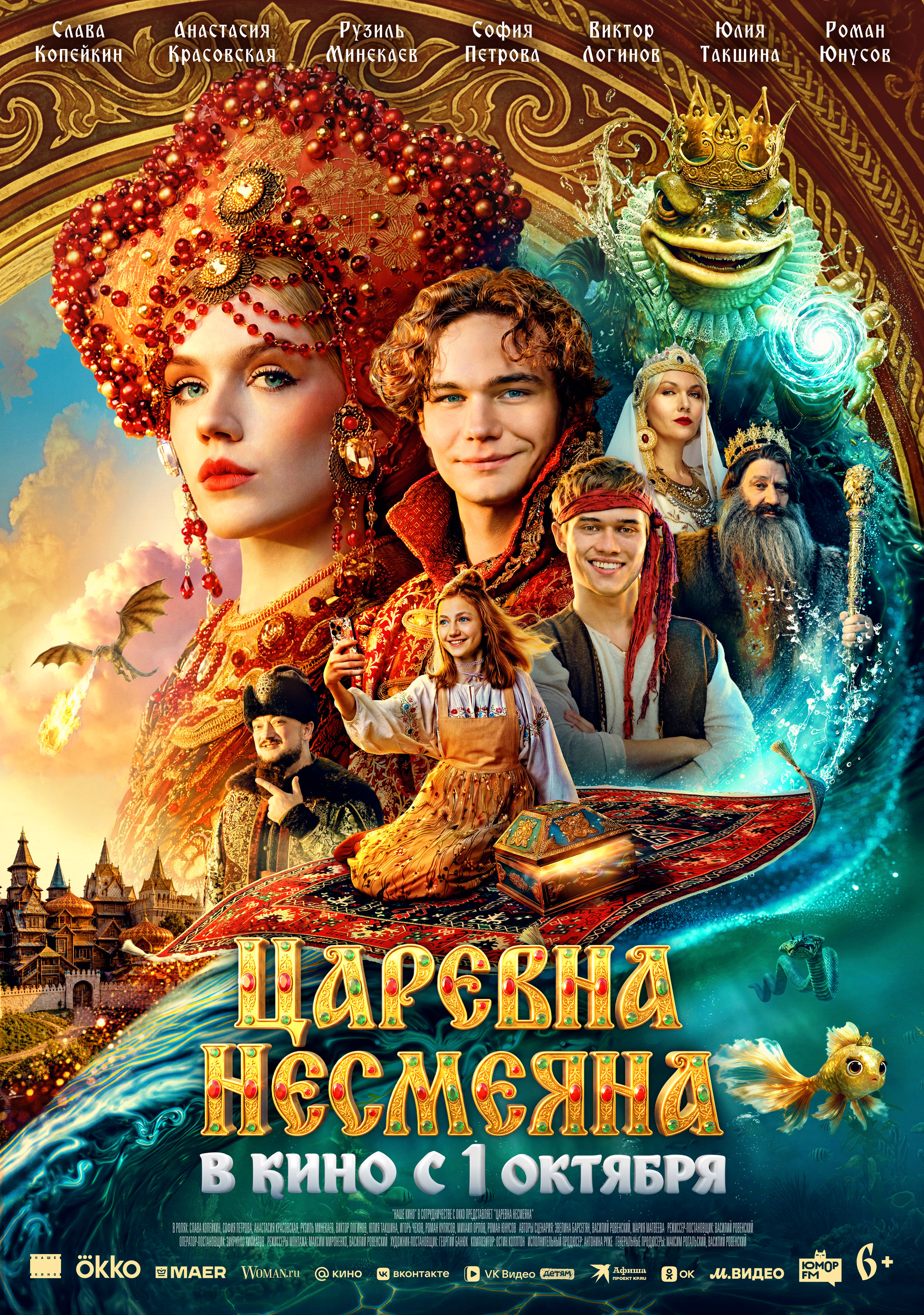 Царевна Несмеяна (6+) 