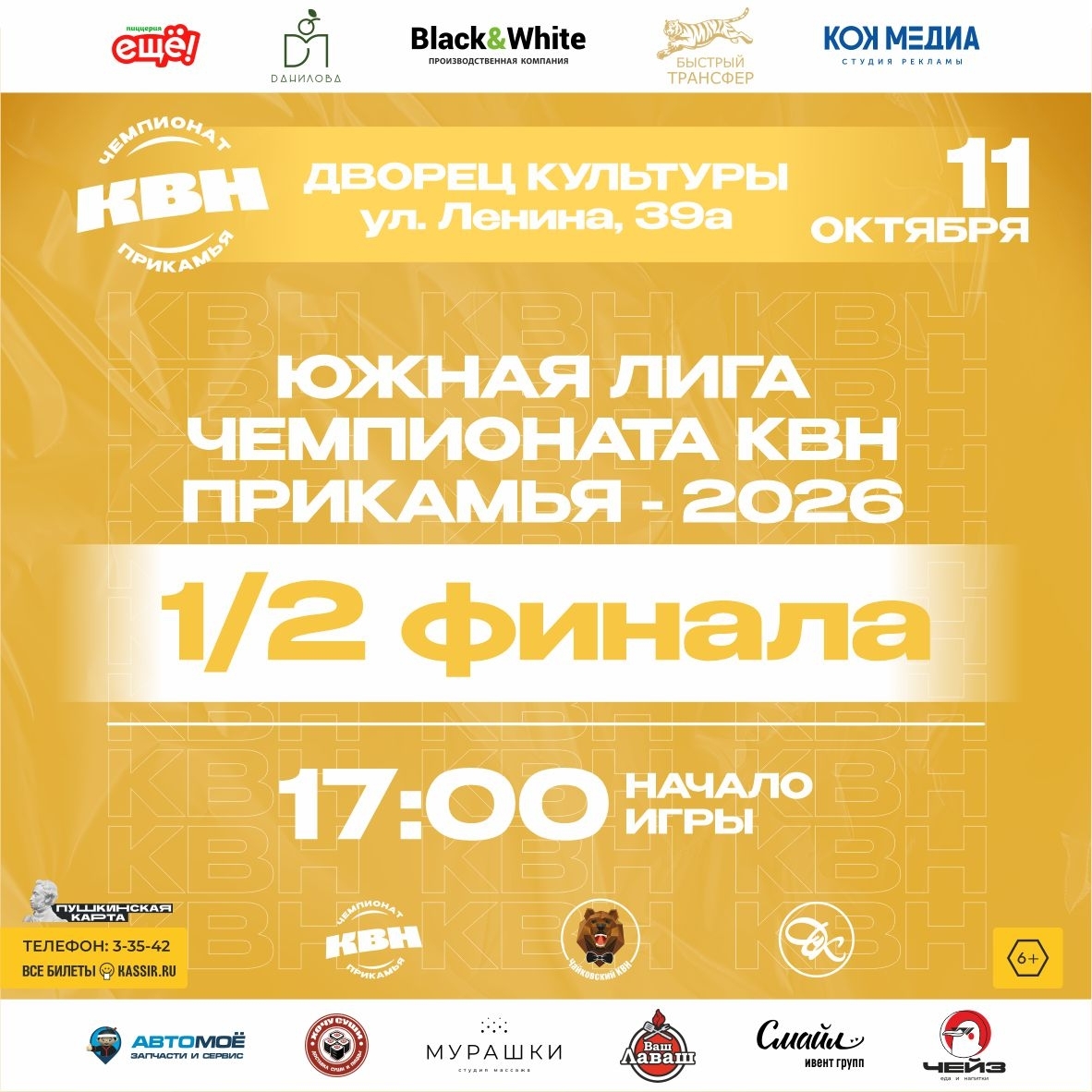 1/2 финала Чемпионата КВН Прикамья-2026 6+