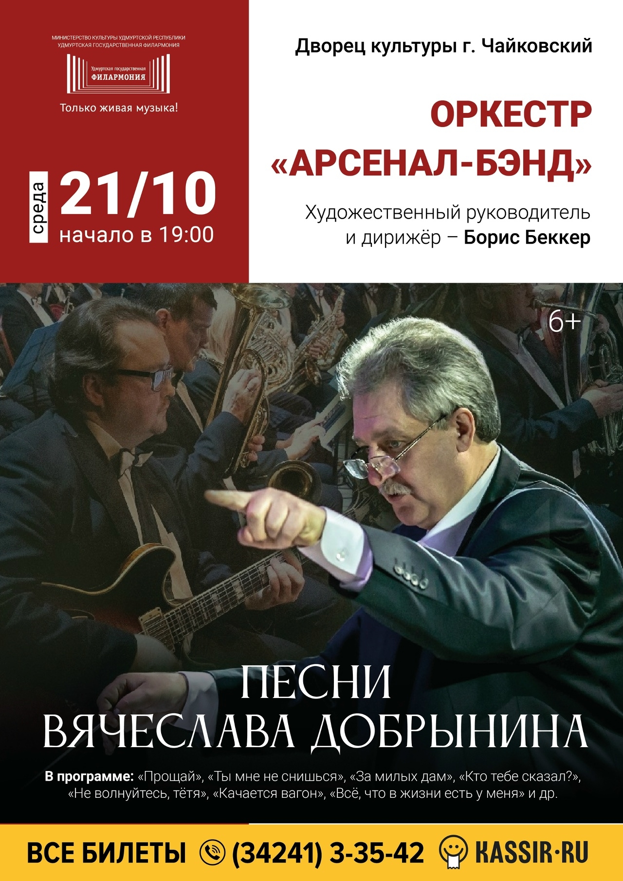 Оркестр «Арсенал-Бэнд» 6+