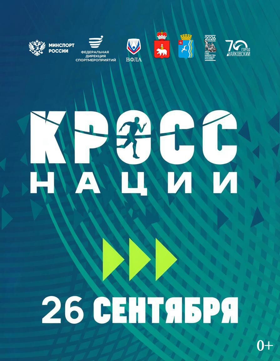Всероссийский день бега "Кросс нации - 2026" 0+