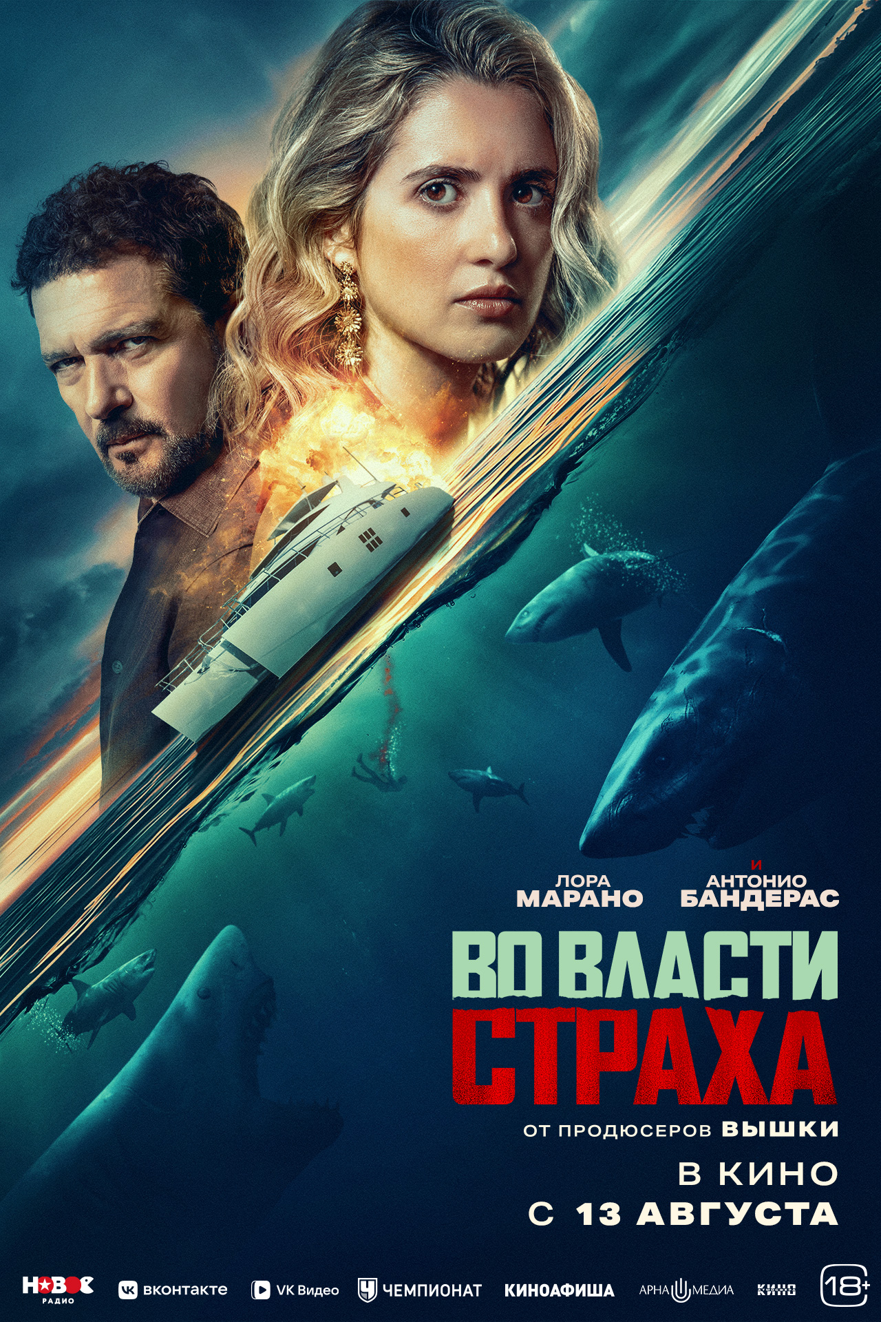 Во власти страха (18+)